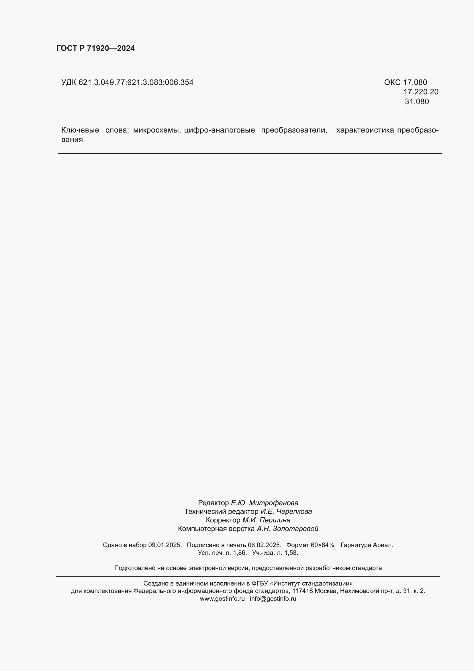 Страница 16 ГОСТ Р 71920-2024