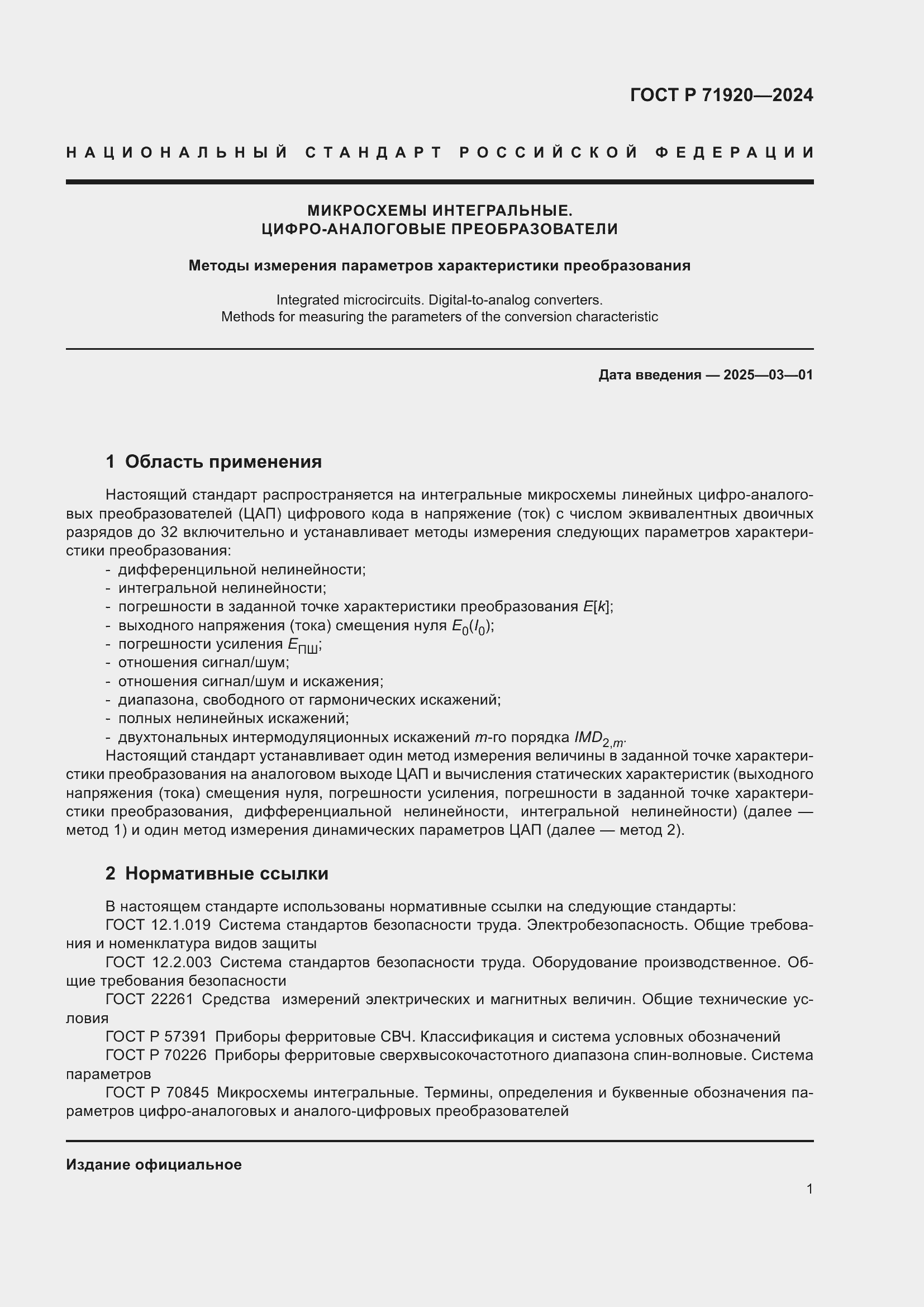 Страница 3 ГОСТ Р 71920-2024