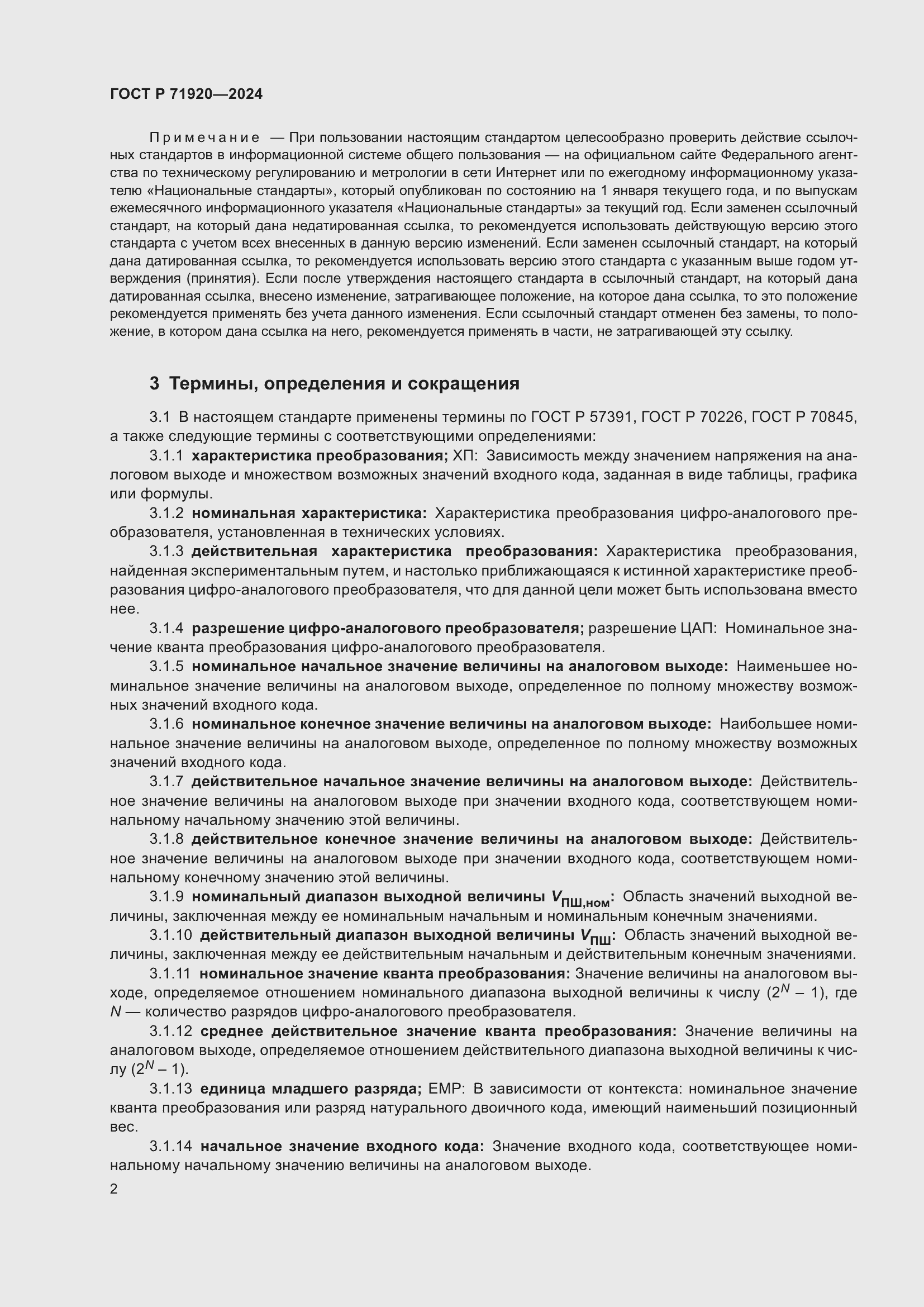 Страница 4 ГОСТ Р 71920-2024