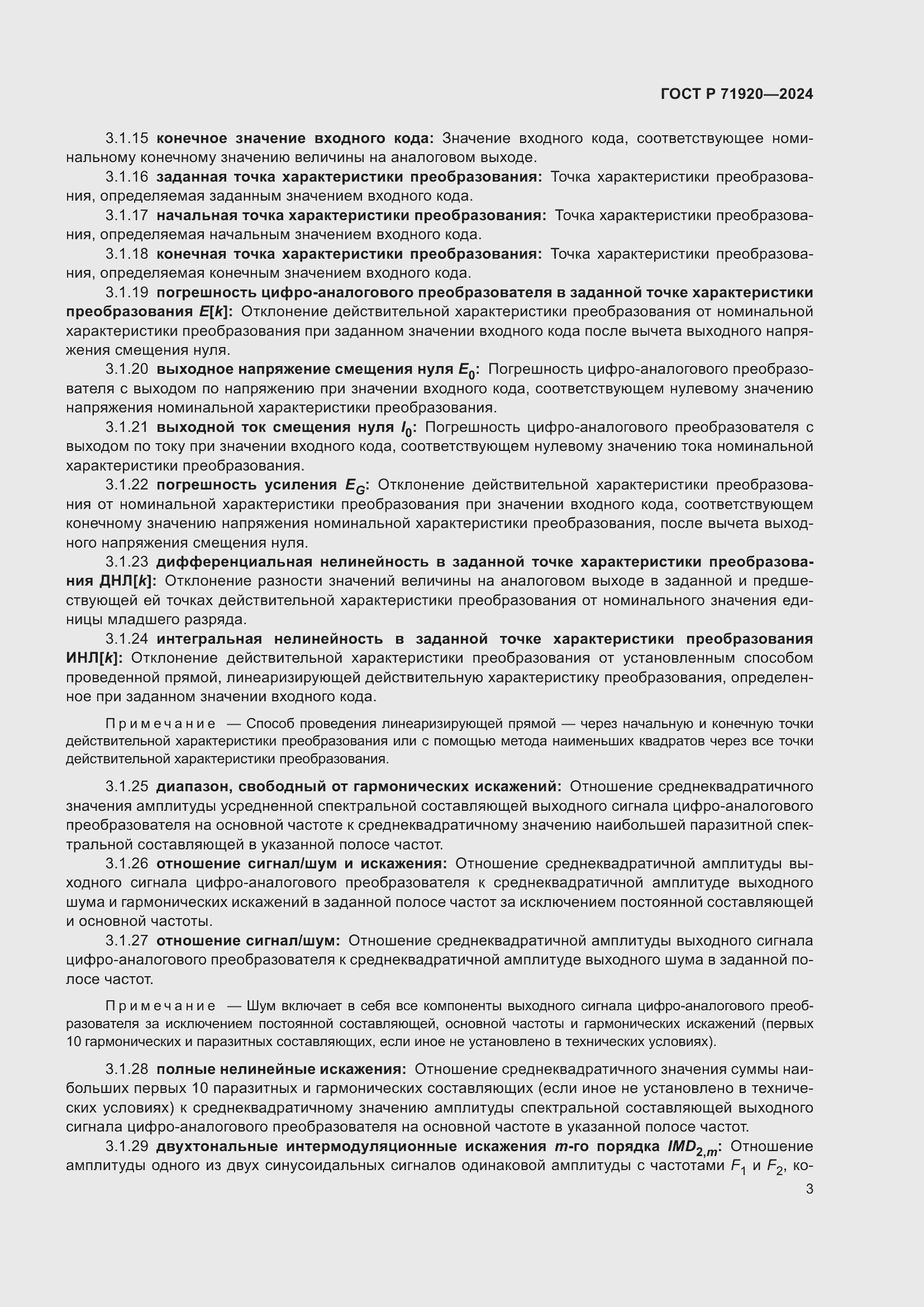 Страница 5 ГОСТ Р 71920-2024