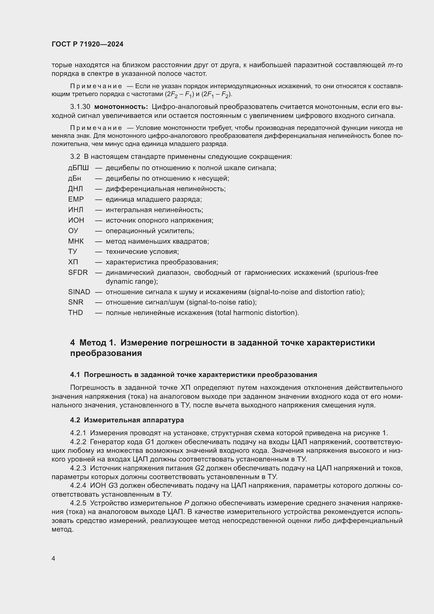 Страница 6 ГОСТ Р 71920-2024