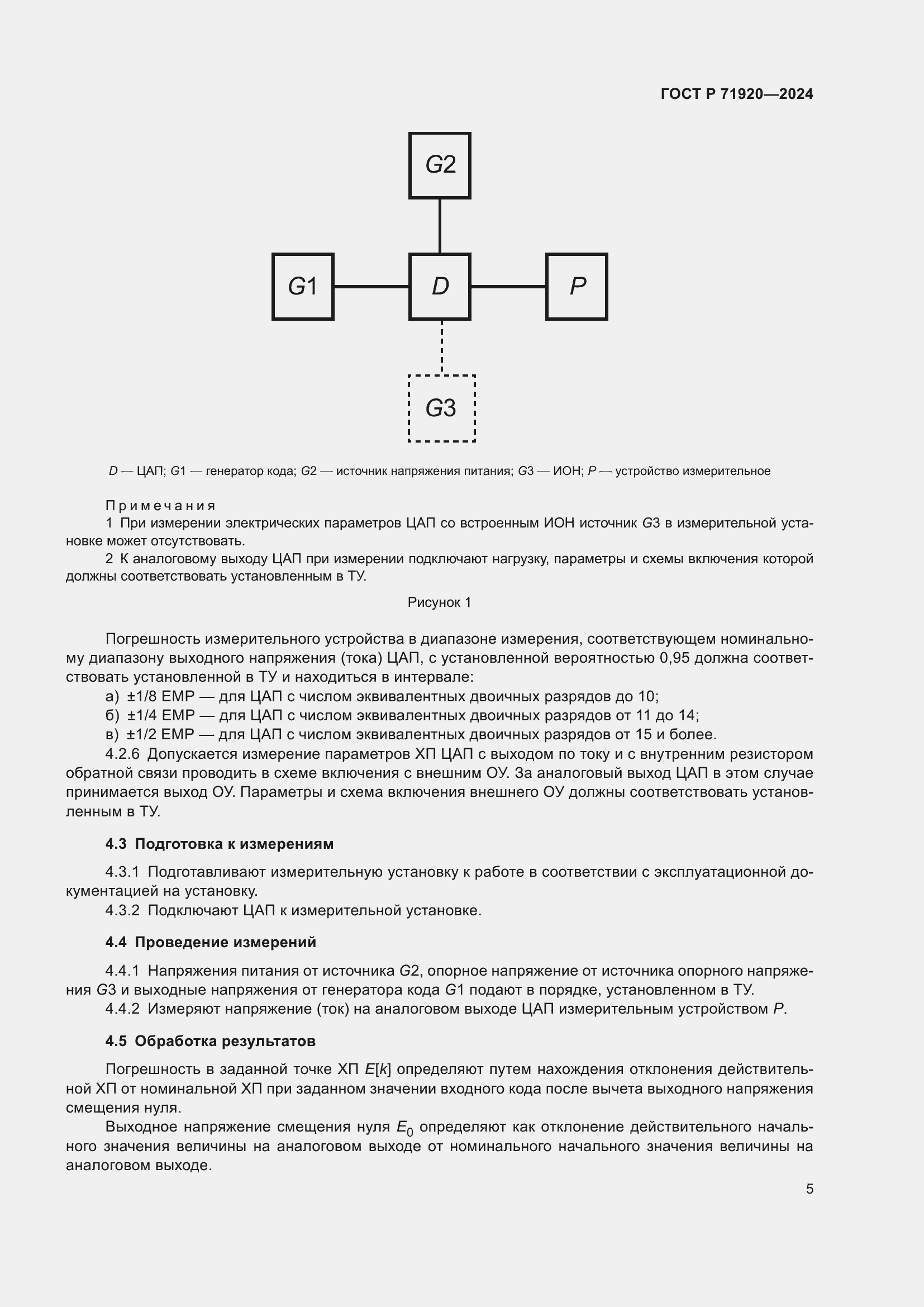 Страница 7 ГОСТ Р 71920-2024