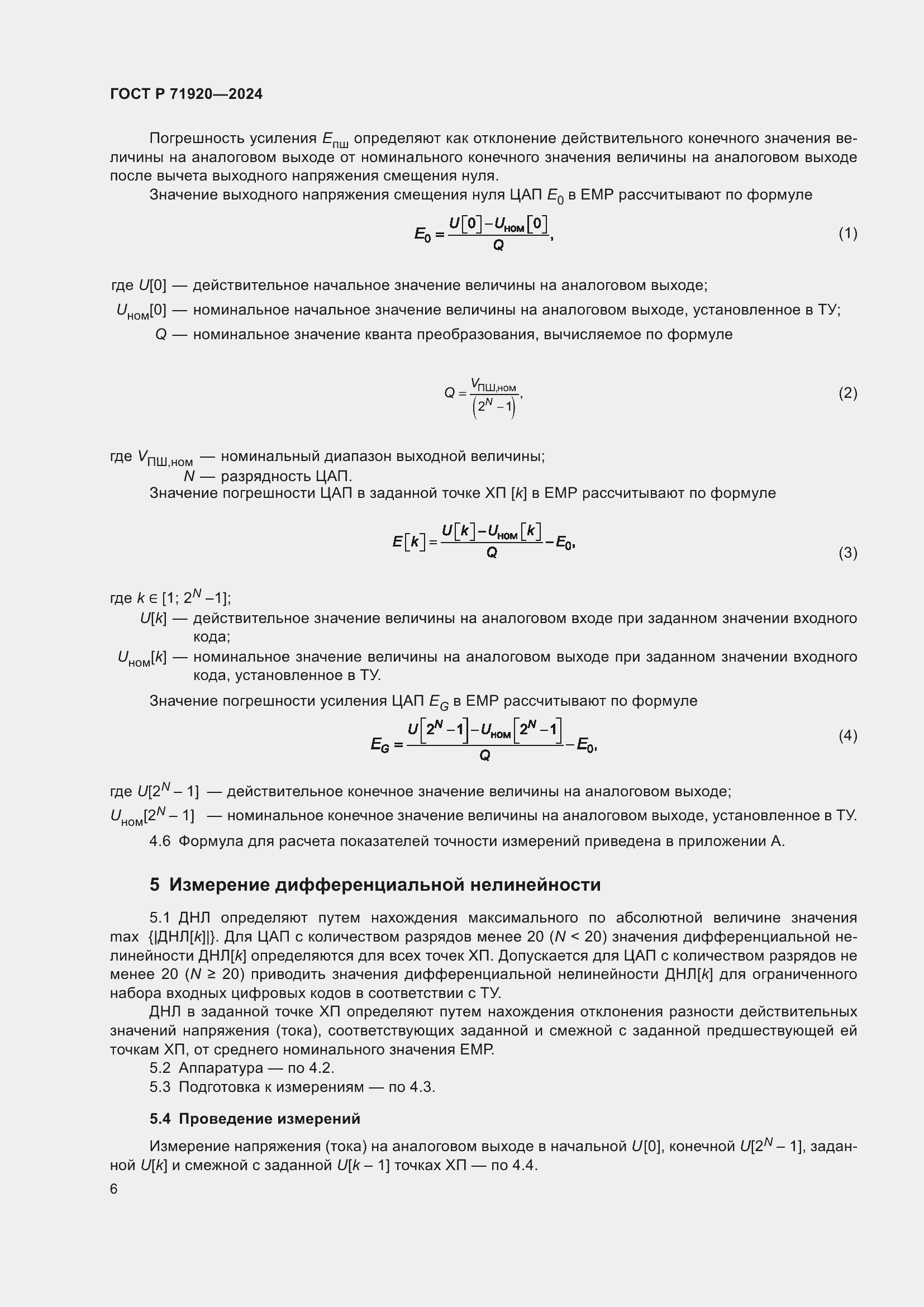 Страница 8 ГОСТ Р 71920-2024