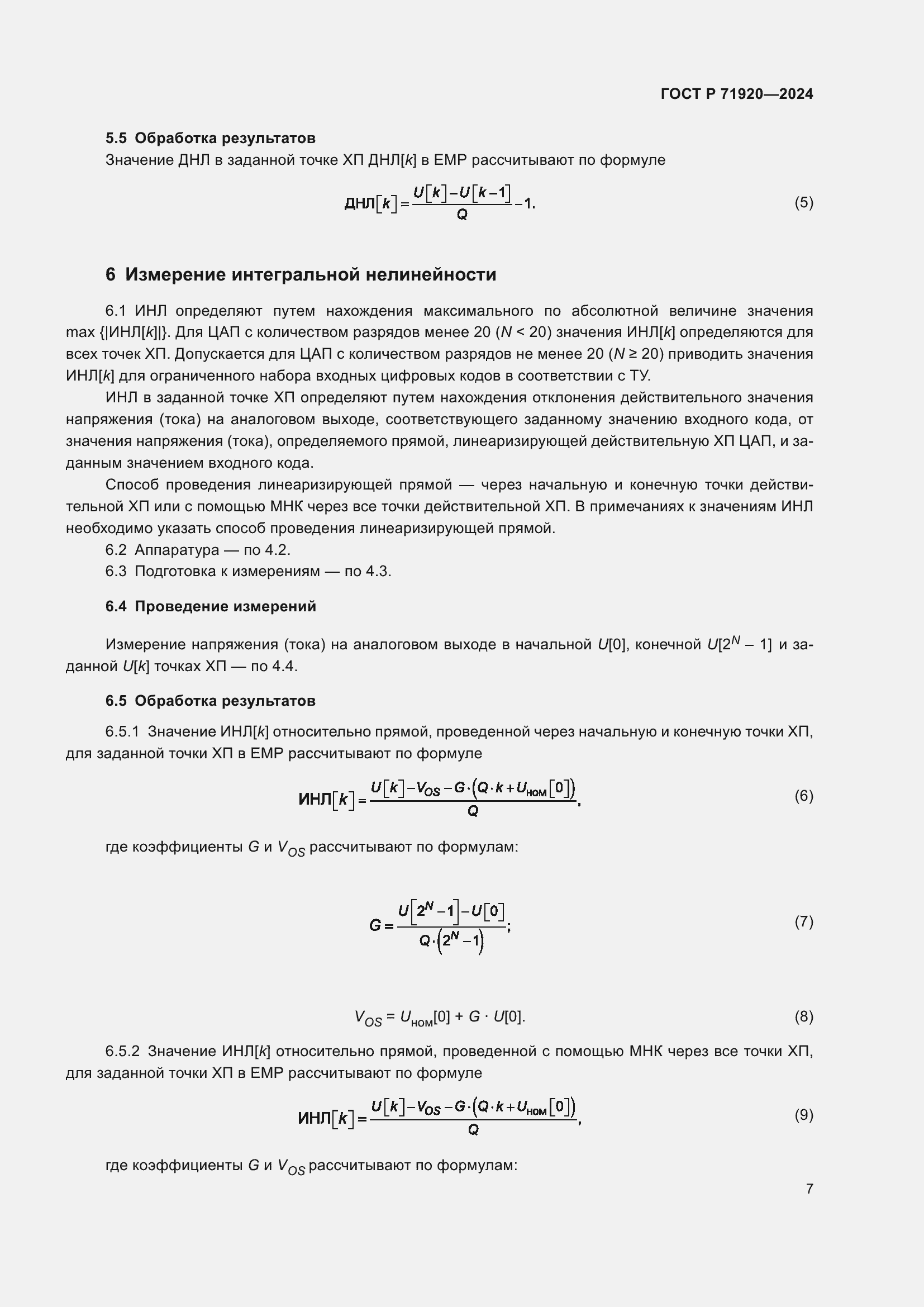 Страница 9 ГОСТ Р 71920-2024