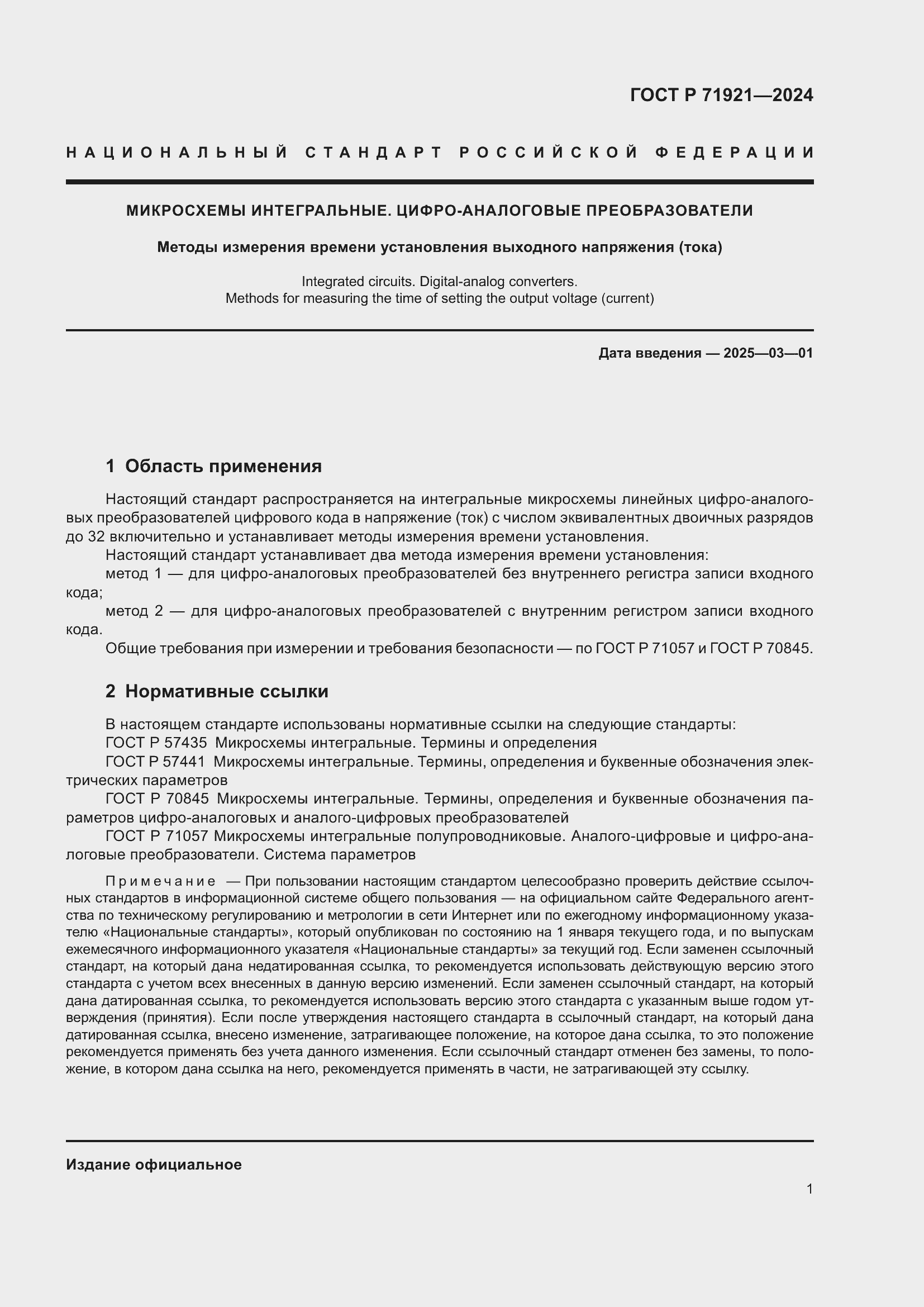 Страница 3 ГОСТ Р 71921-2024