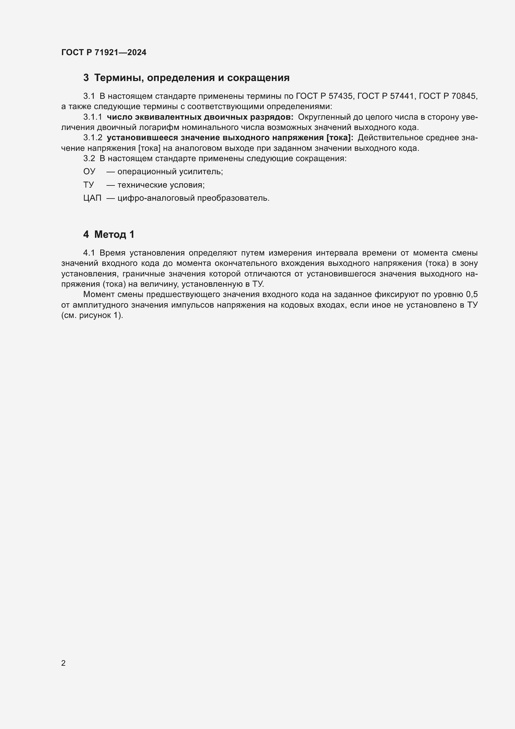 Страница 4 ГОСТ Р 71921-2024