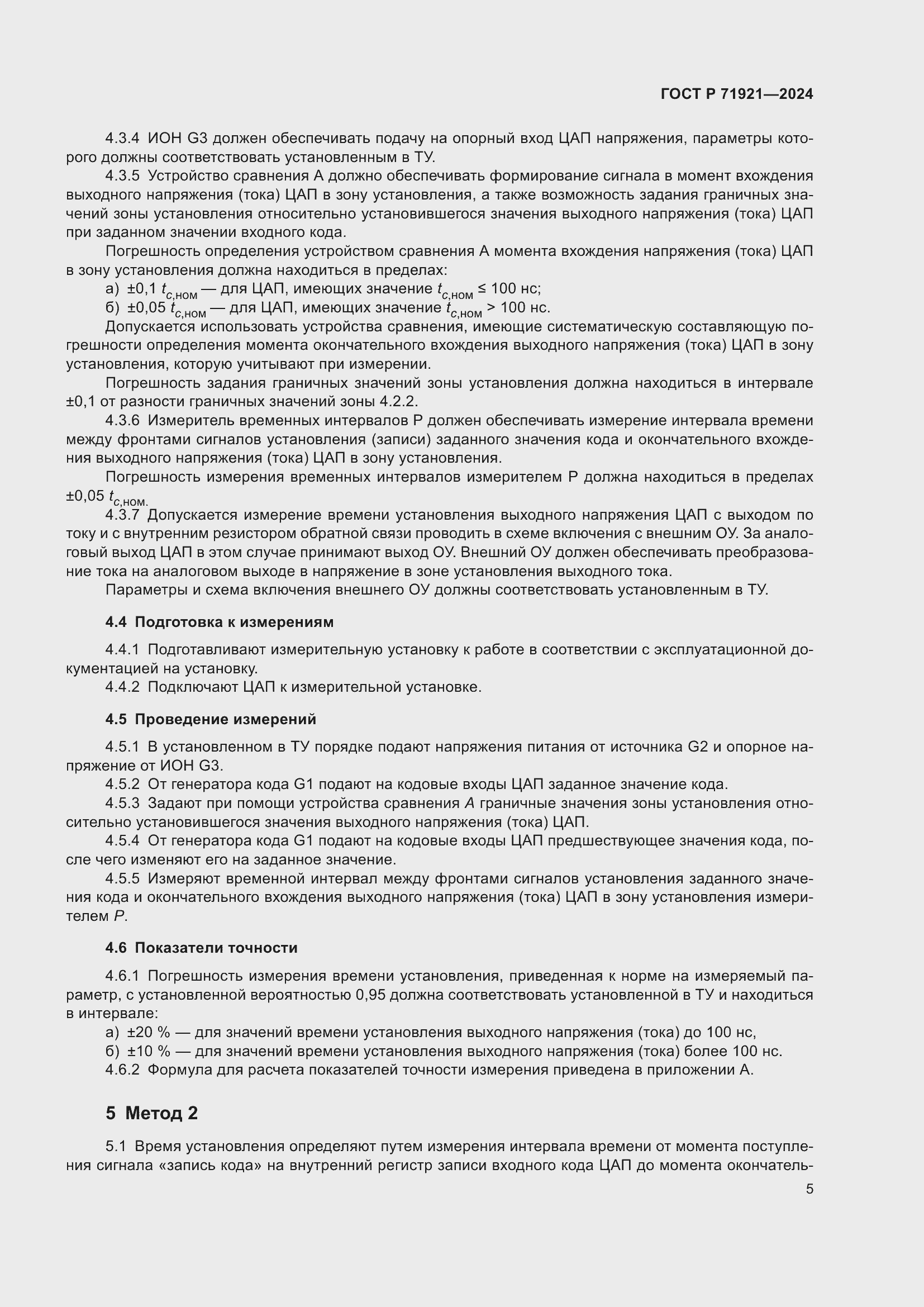 Страница 7 ГОСТ Р 71921-2024