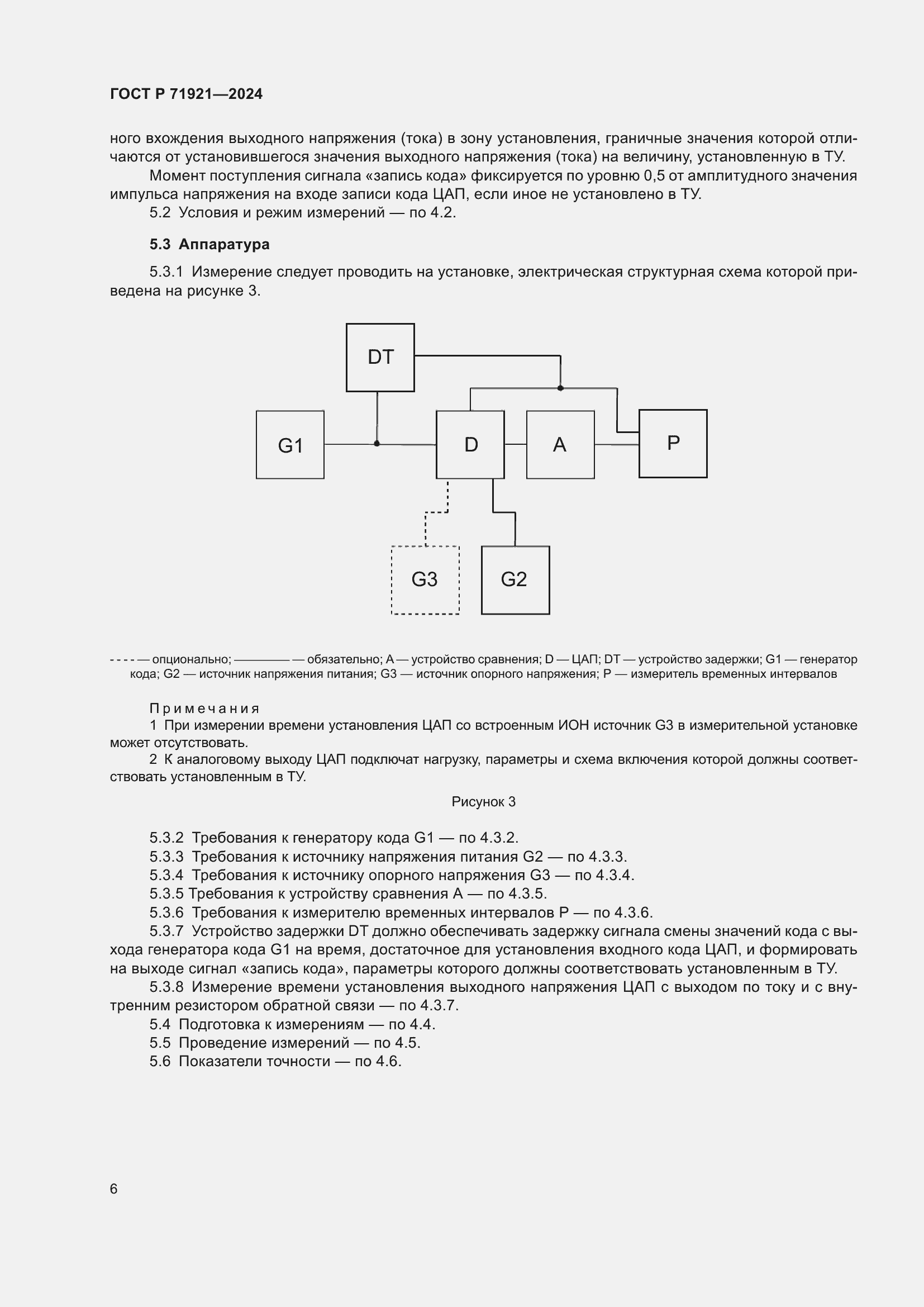 Страница 8 ГОСТ Р 71921-2024