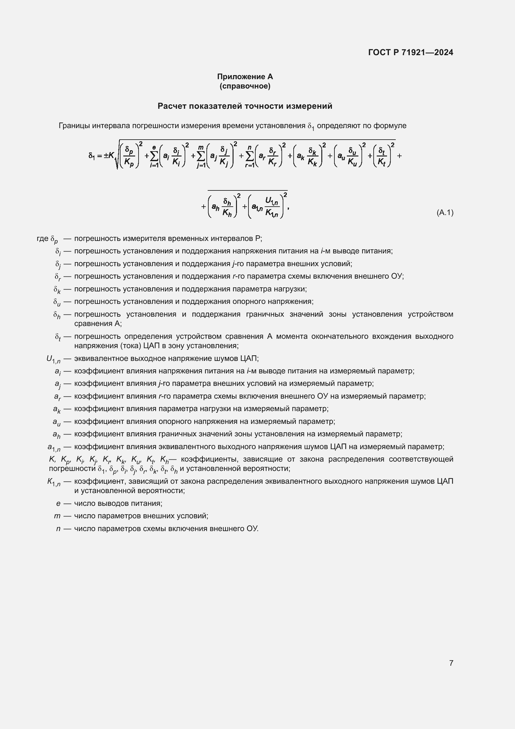 Страница 9 ГОСТ Р 71921-2024