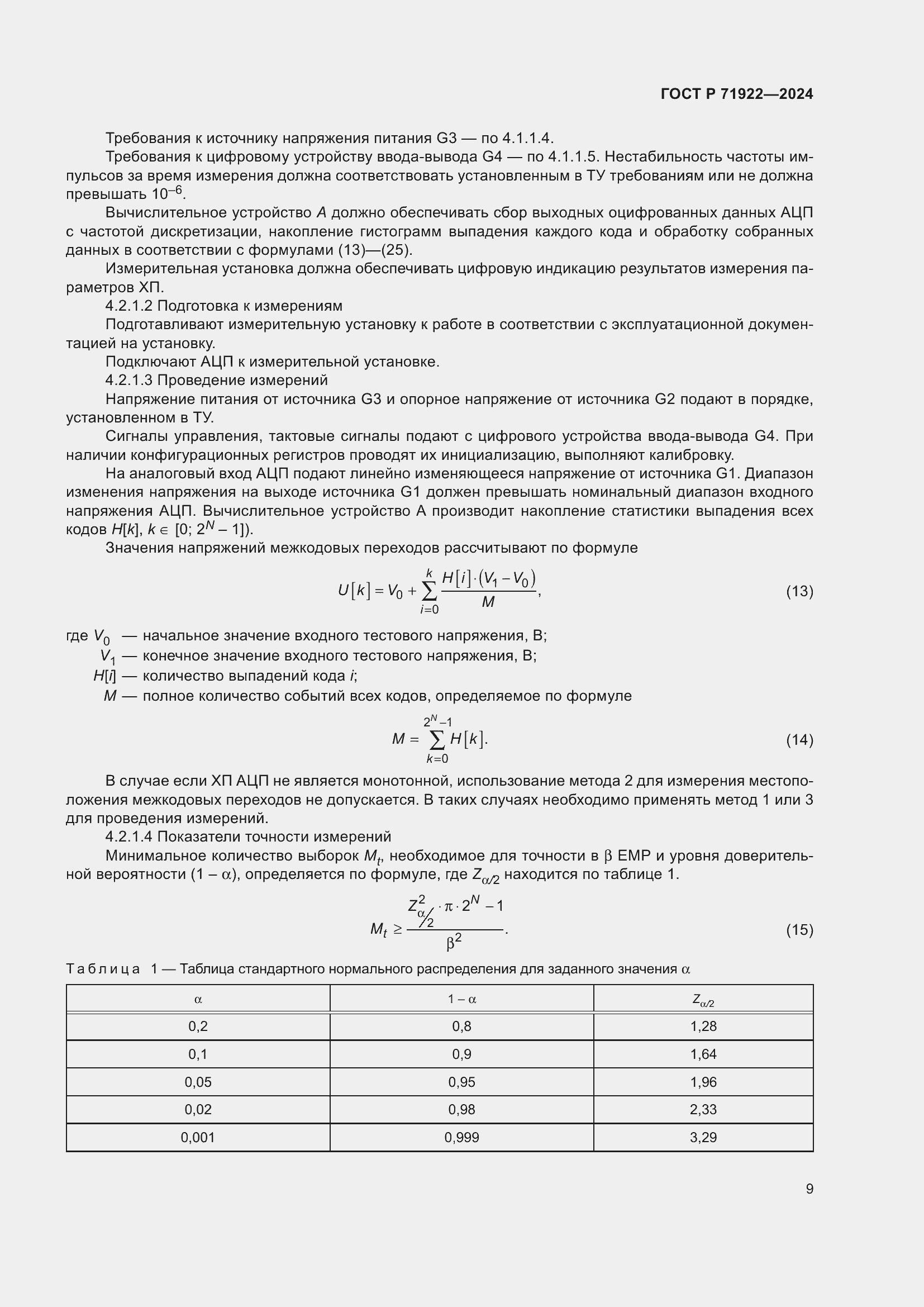 Страница 11 ГОСТ Р 71922-2024