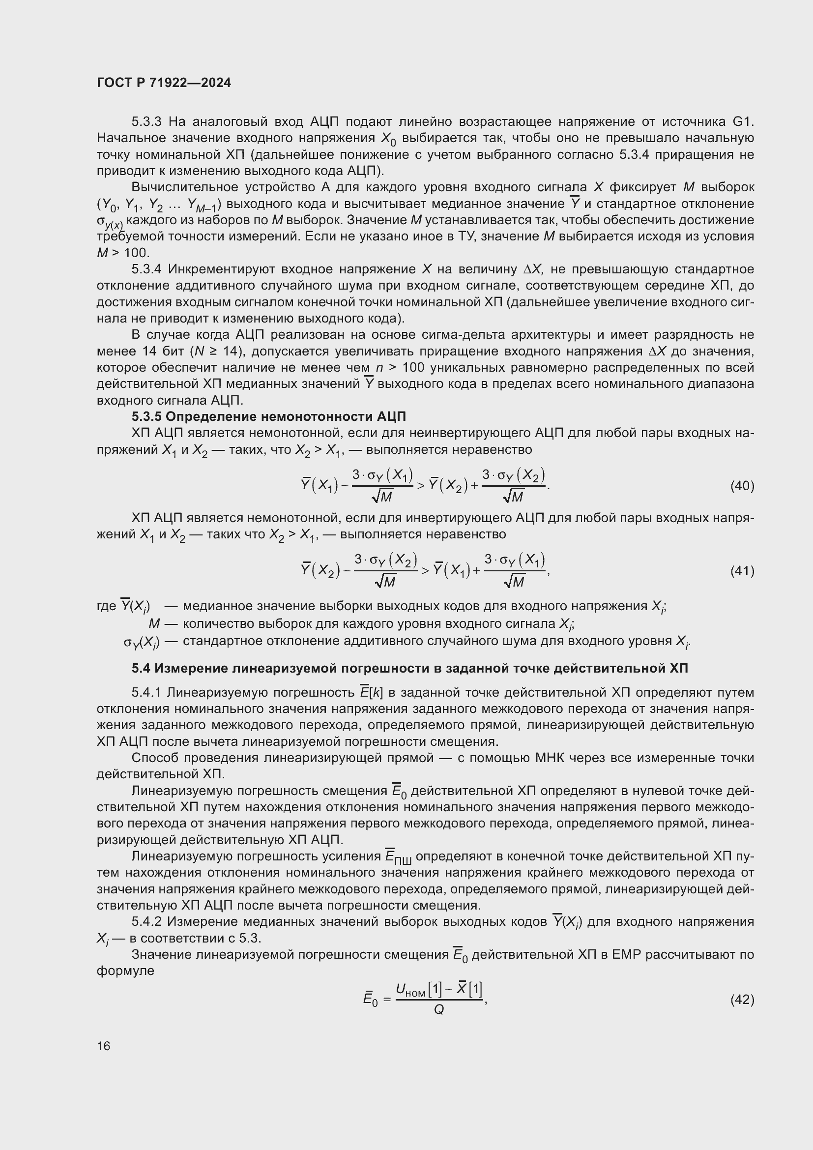 Страница 18 ГОСТ Р 71922-2024
