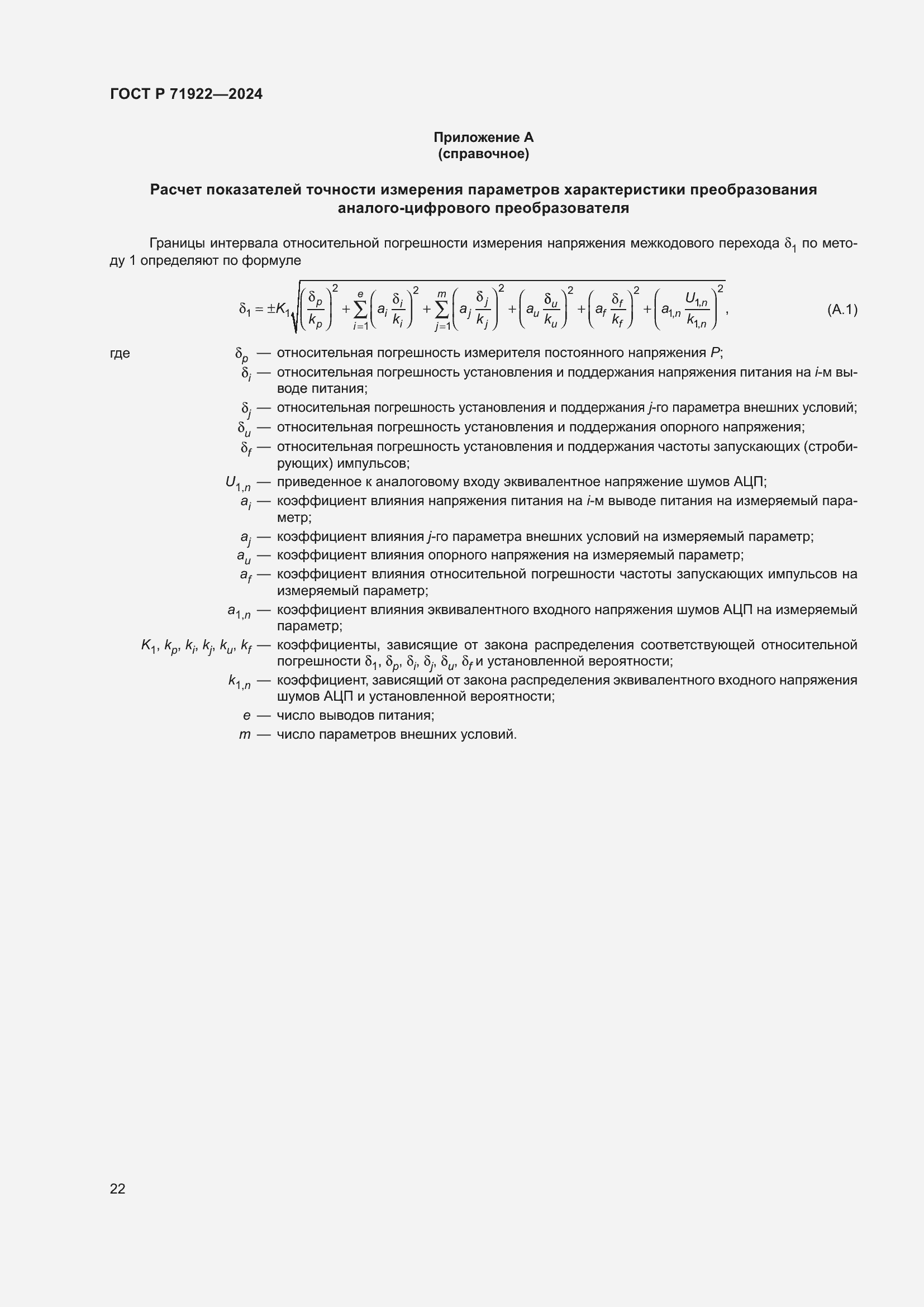 Страница 24 ГОСТ Р 71922-2024