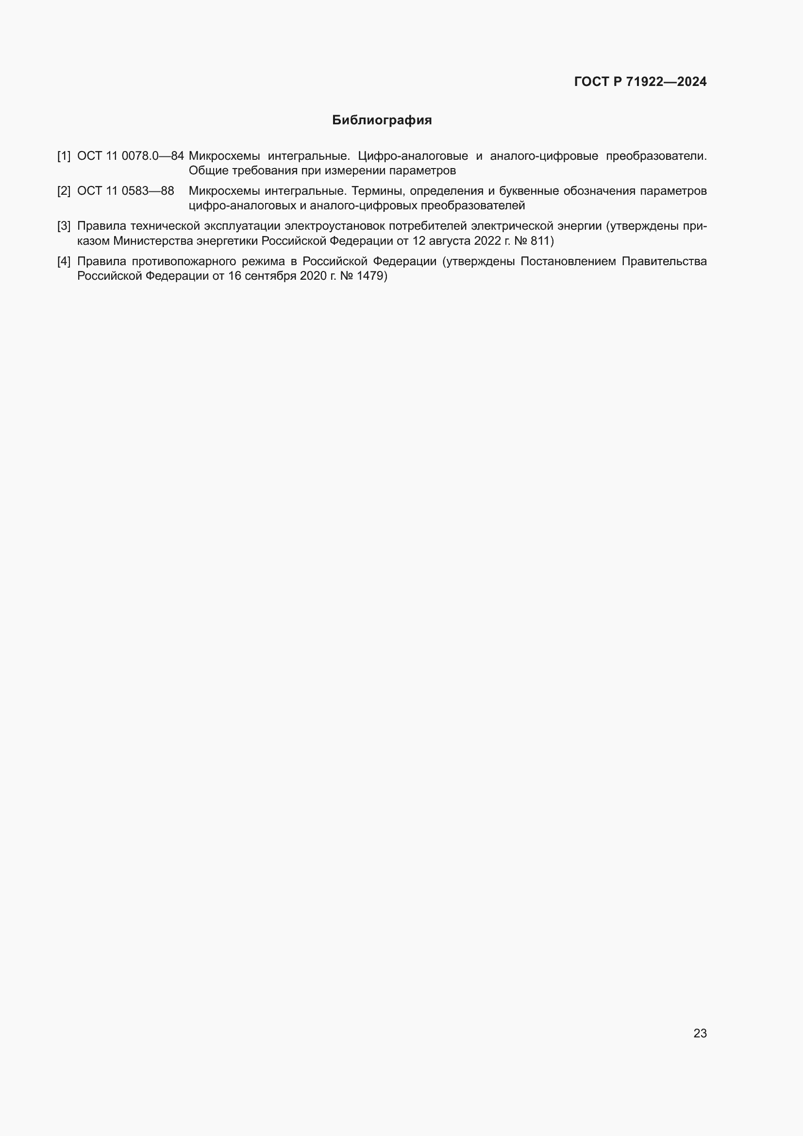 Страница 25 ГОСТ Р 71922-2024