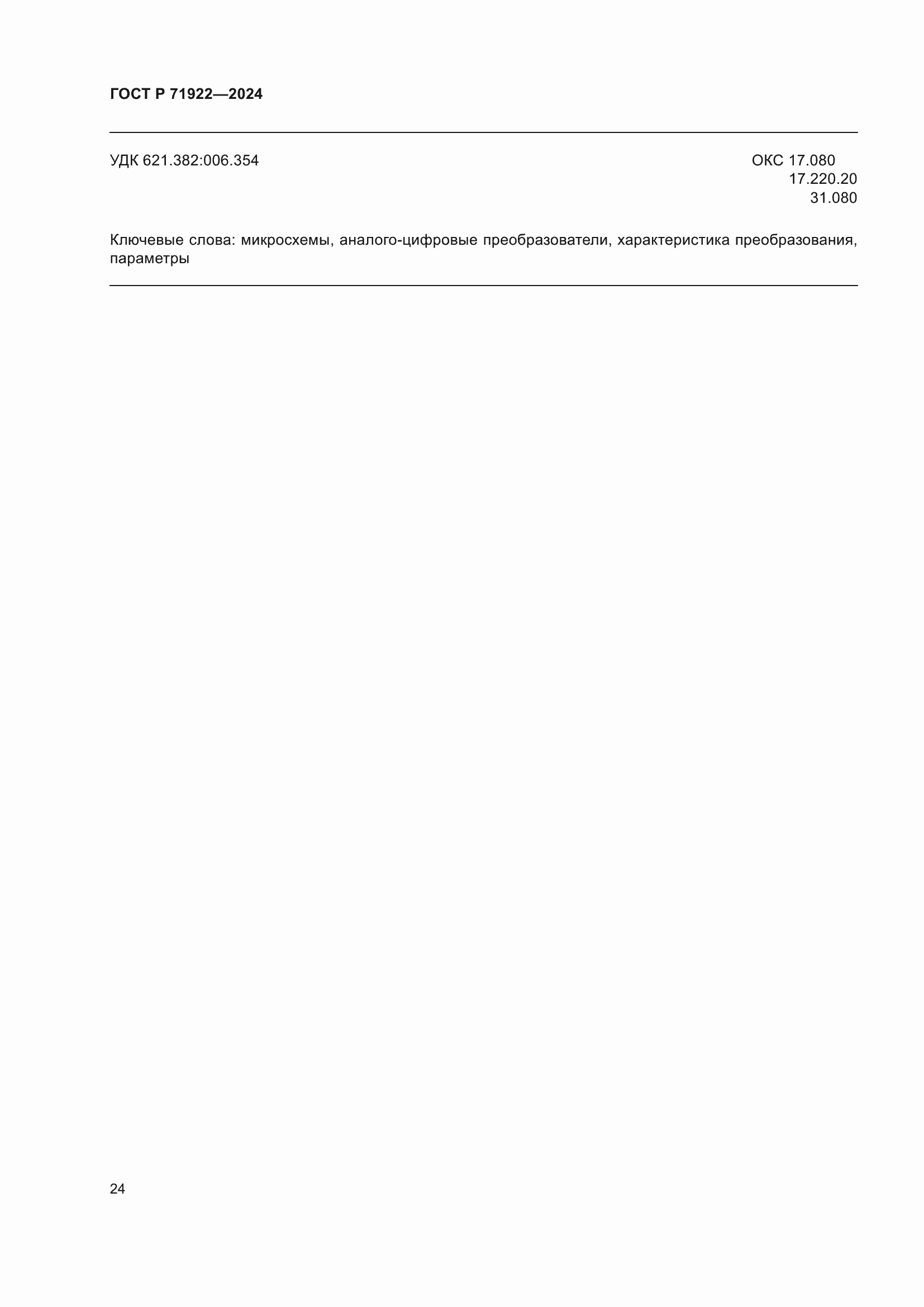 Страница 26 ГОСТ Р 71922-2024