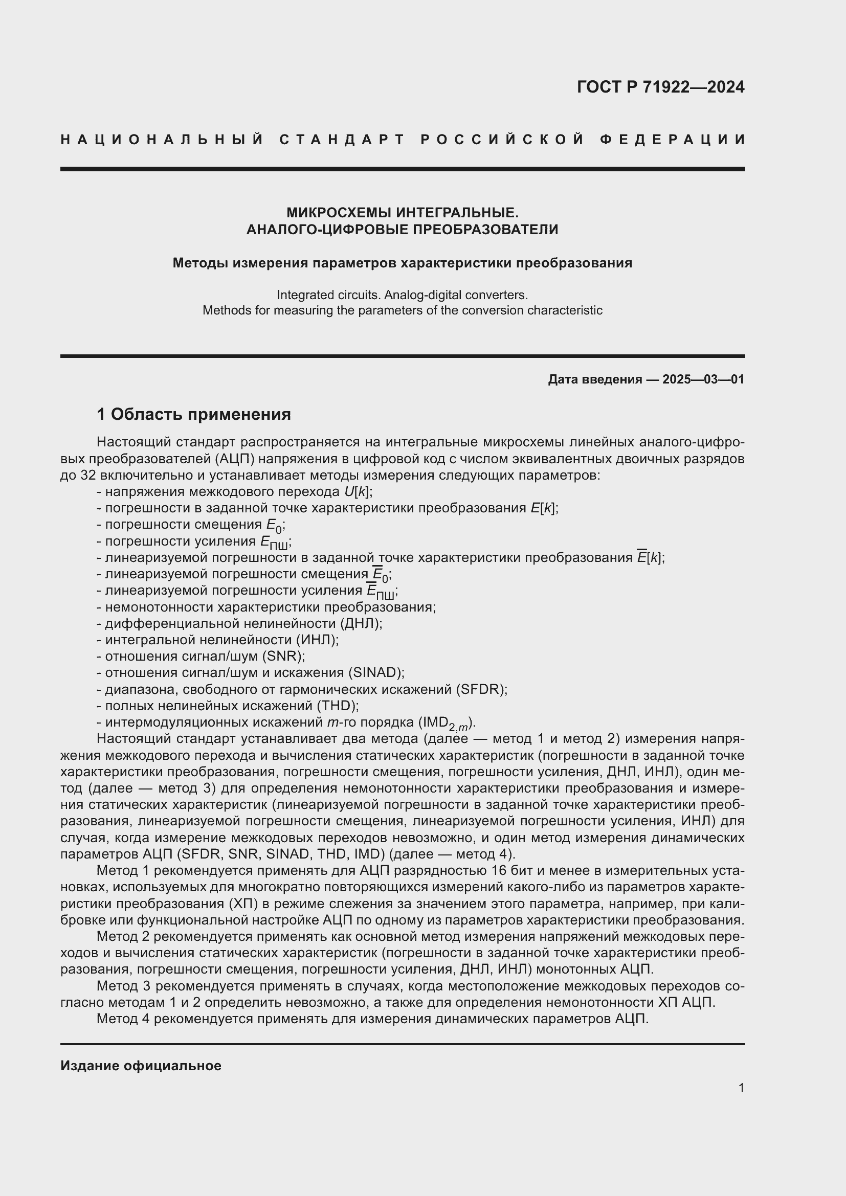 Страница 3 ГОСТ Р 71922-2024