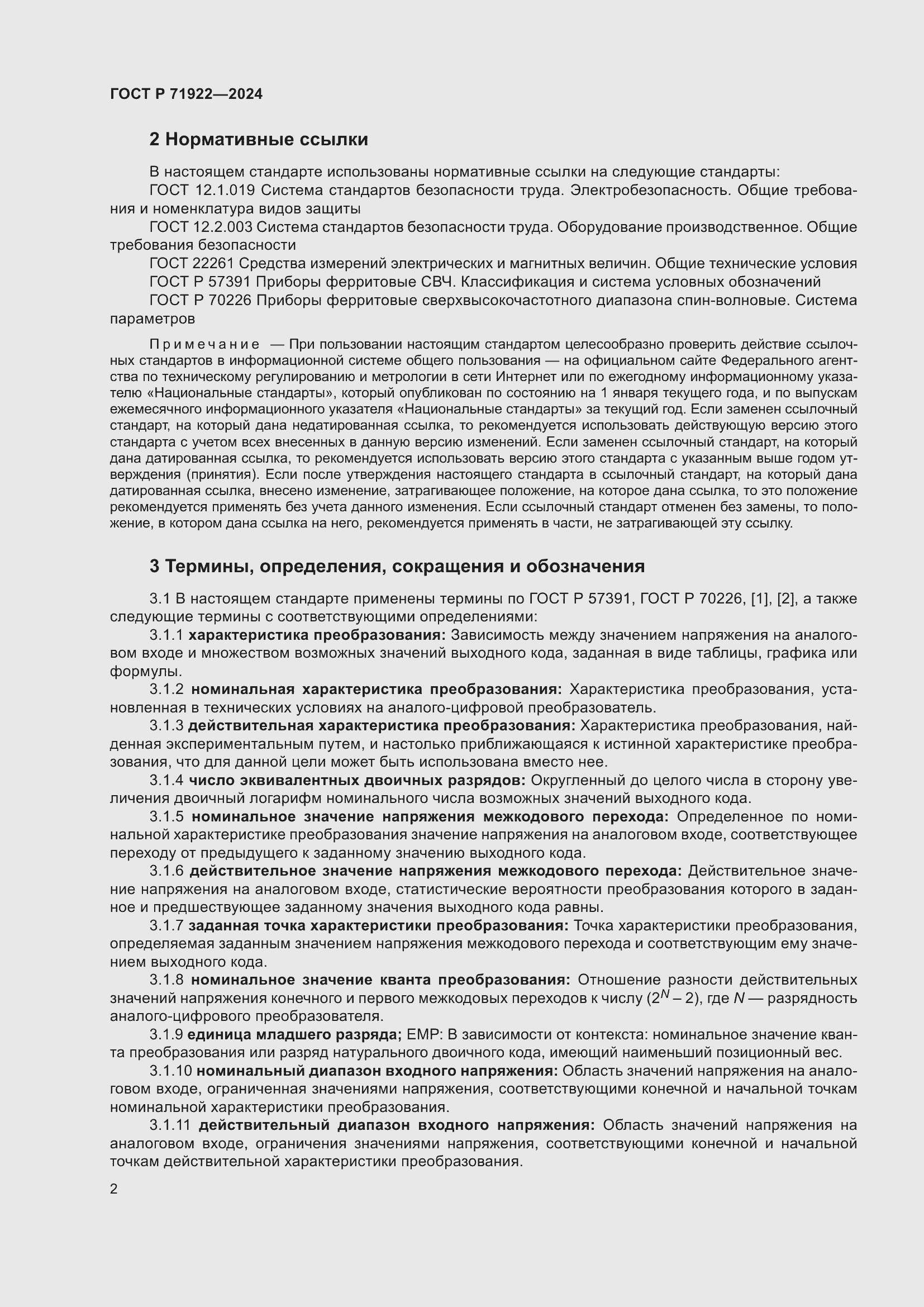 Страница 4 ГОСТ Р 71922-2024