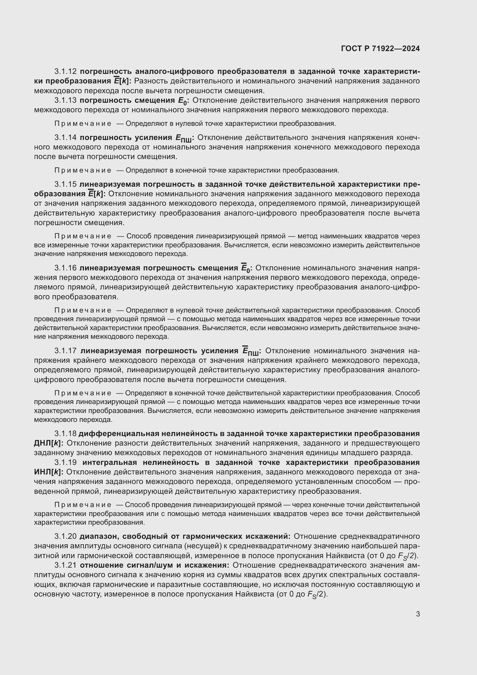 Страница 5 ГОСТ Р 71922-2024