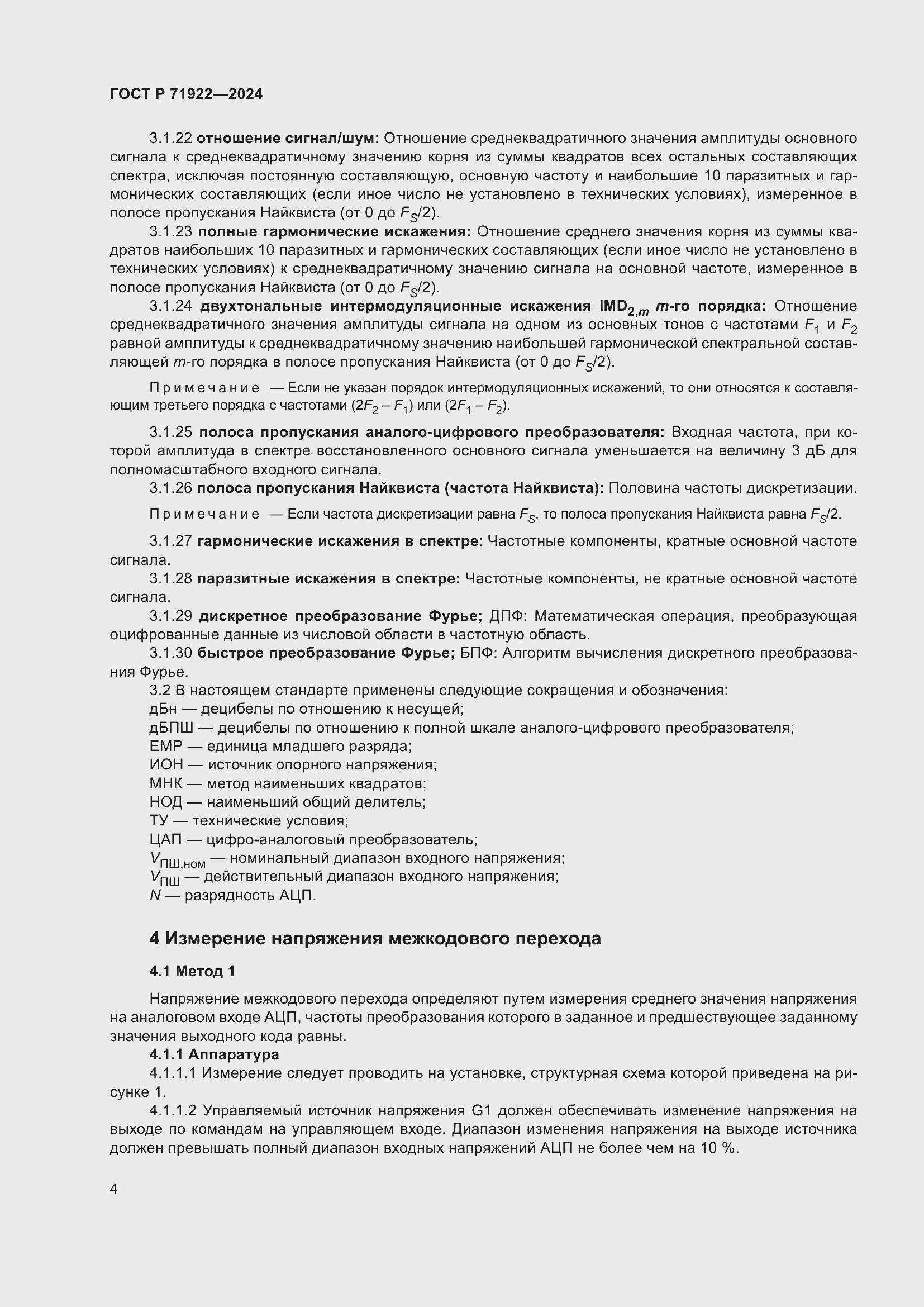 Страница 6 ГОСТ Р 71922-2024