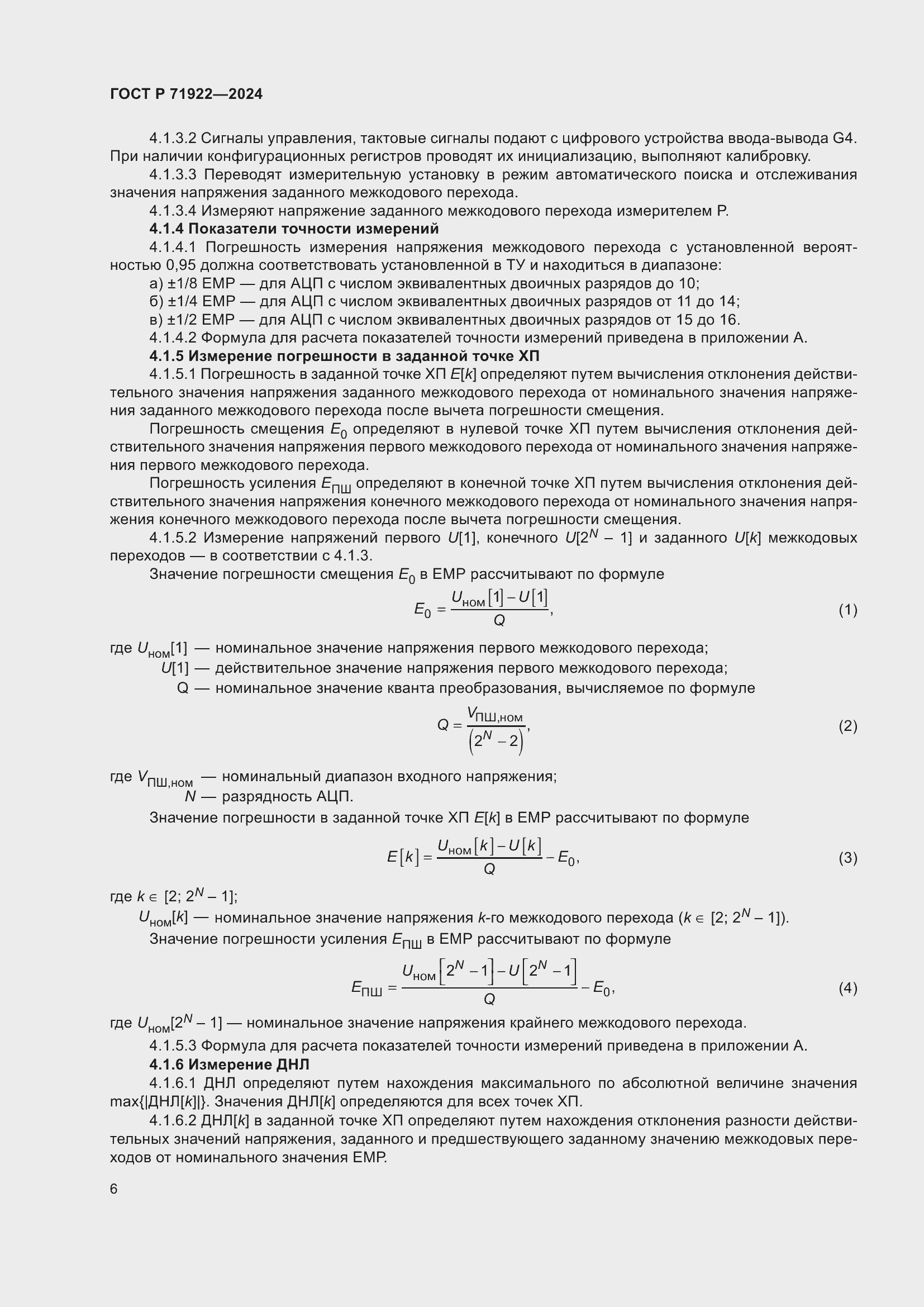 Страница 8 ГОСТ Р 71922-2024