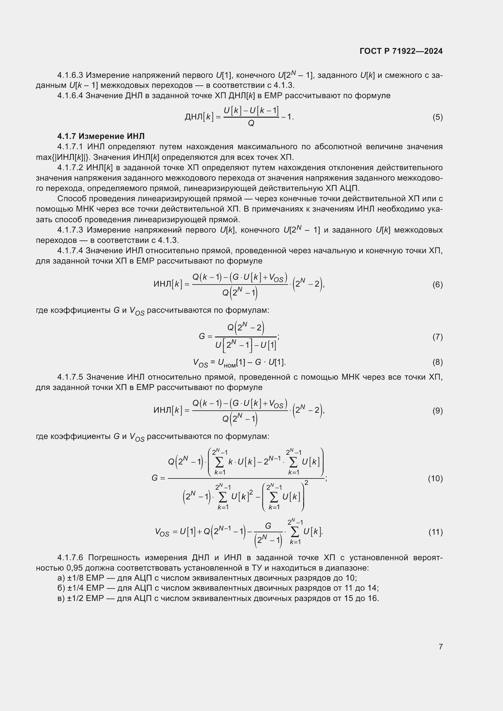 Страница 9 ГОСТ Р 71922-2024