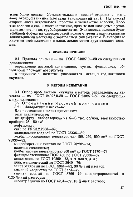 Страница 4 ГОСТ 4564-79