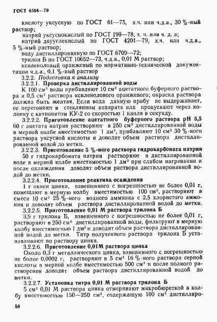 Страница 5 ГОСТ 4564-79