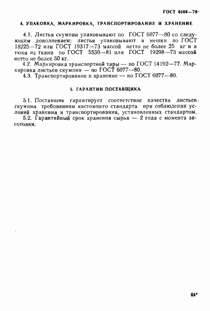 Страница 8 ГОСТ 4564-79
