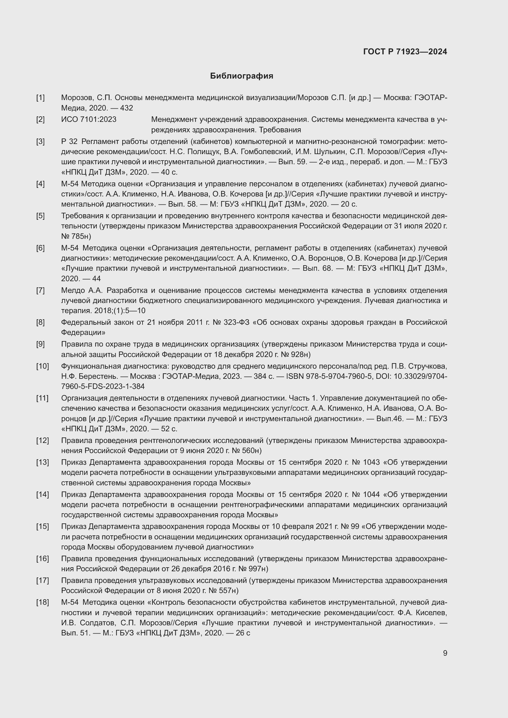 Страница 13 ГОСТ Р 71923-2024