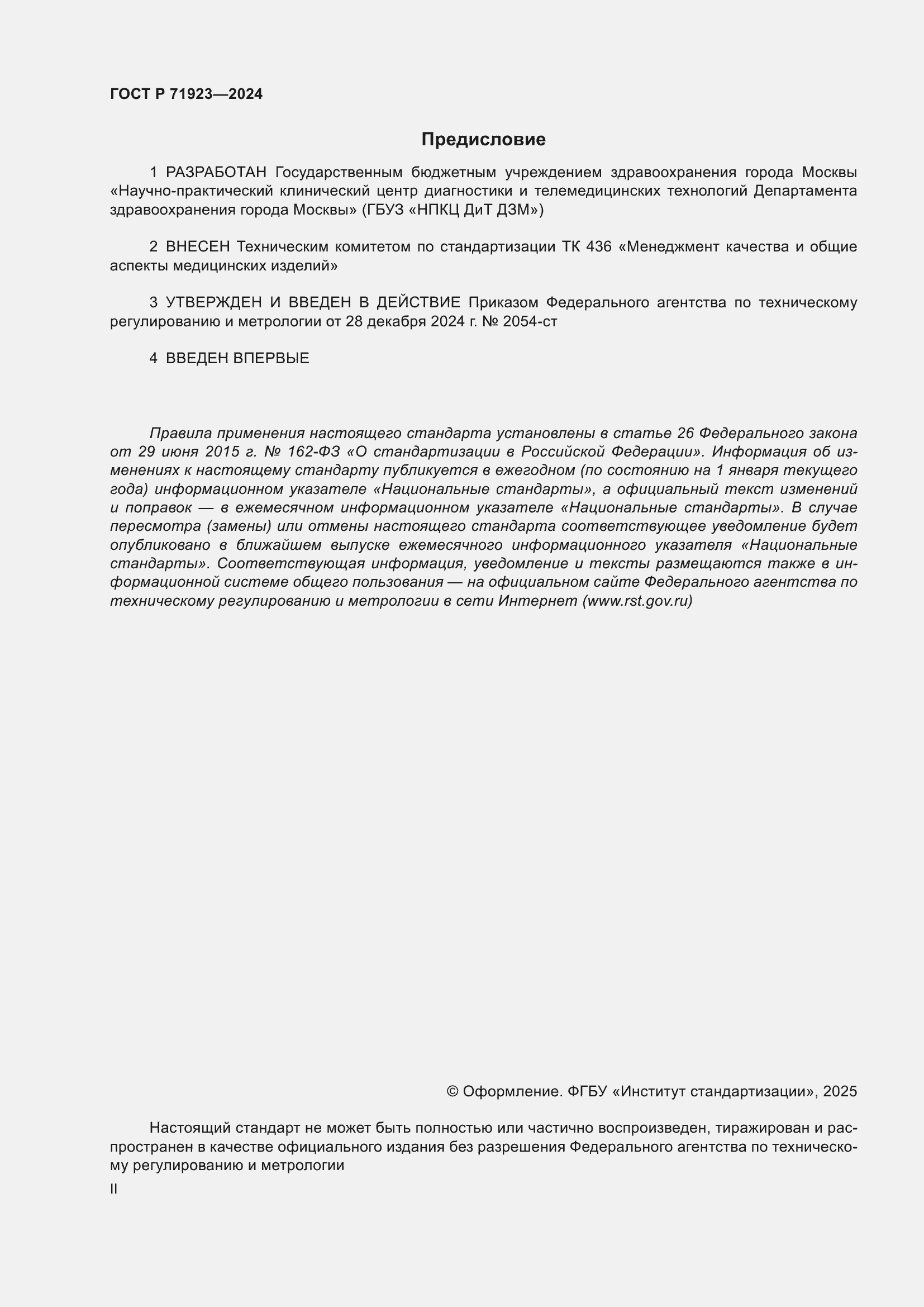 Страница 2 ГОСТ Р 71923-2024