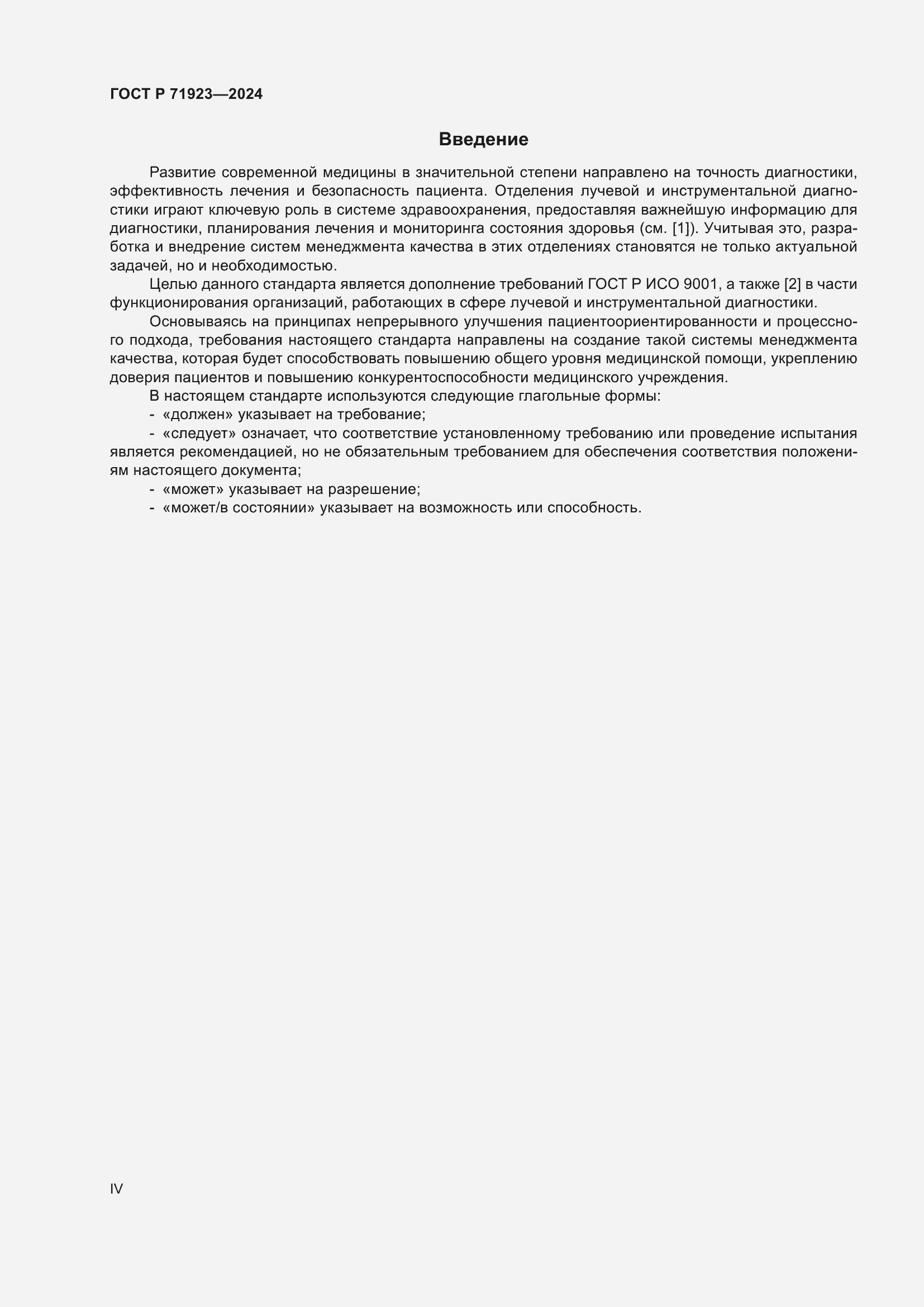 Страница 4 ГОСТ Р 71923-2024