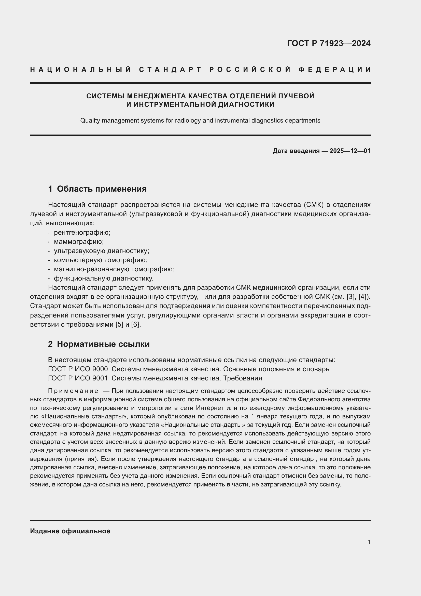 Страница 5 ГОСТ Р 71923-2024