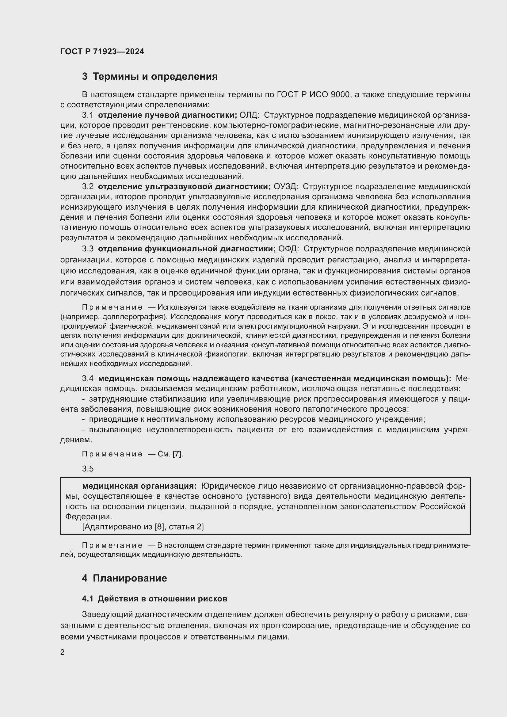 Страница 6 ГОСТ Р 71923-2024