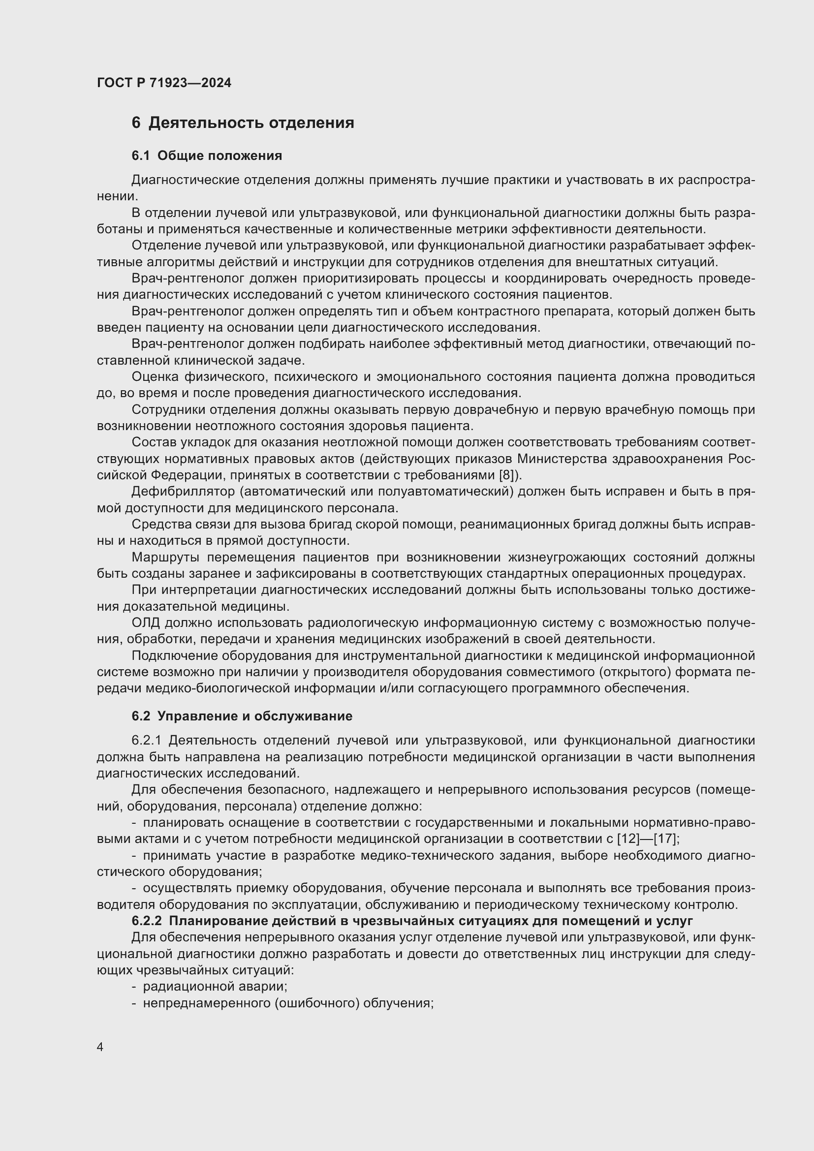 Страница 8 ГОСТ Р 71923-2024