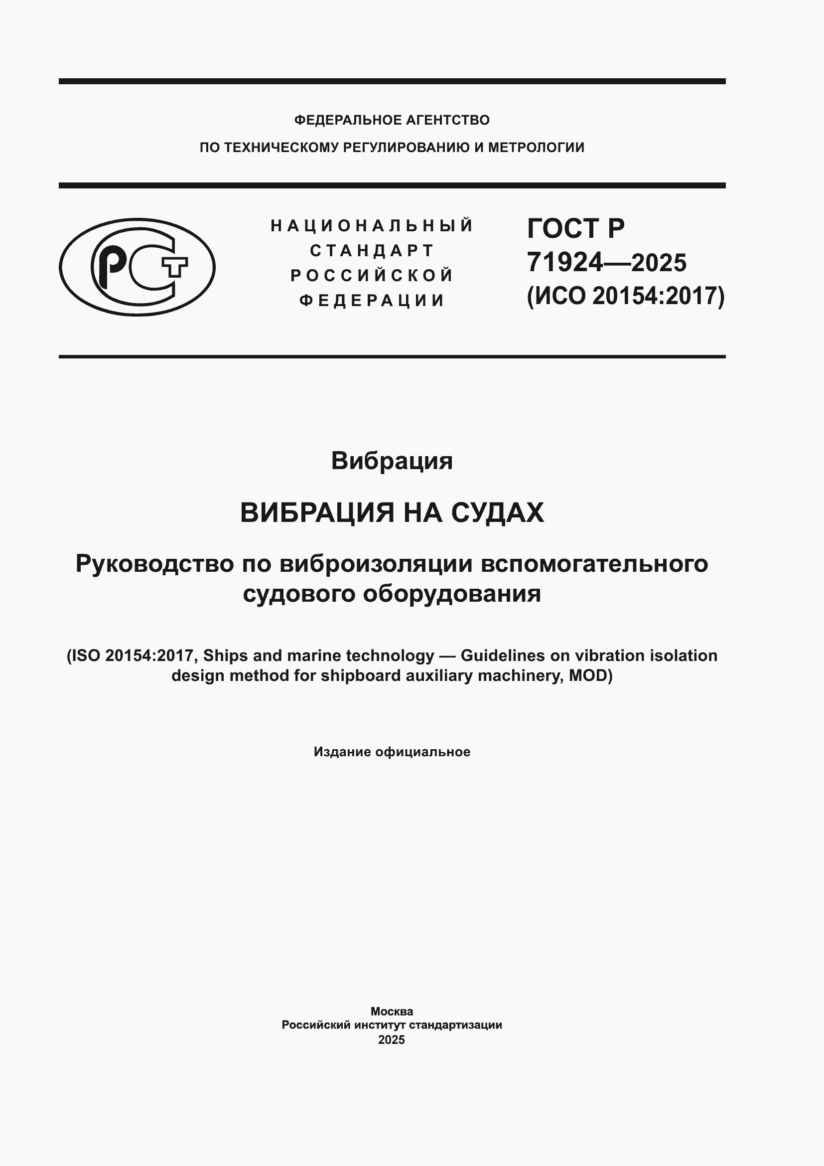 Страница 1 ГОСТ Р 71924-2025