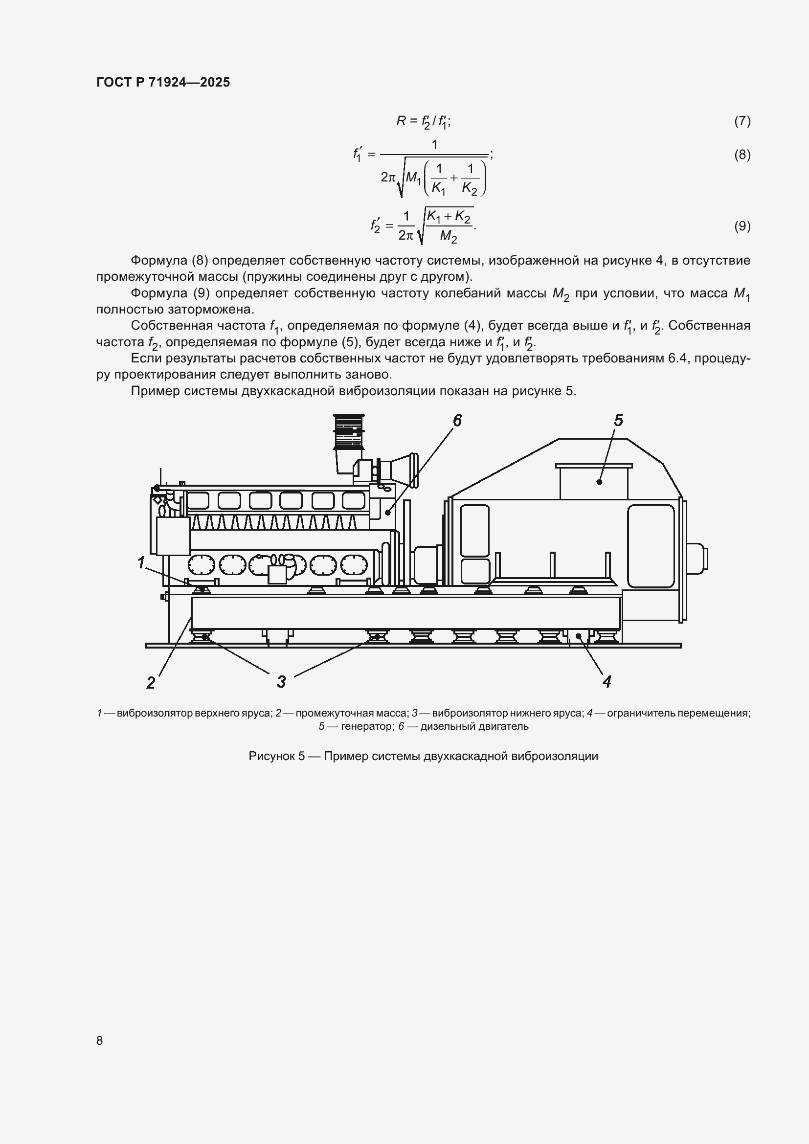 Страница 12 ГОСТ Р 71924-2025