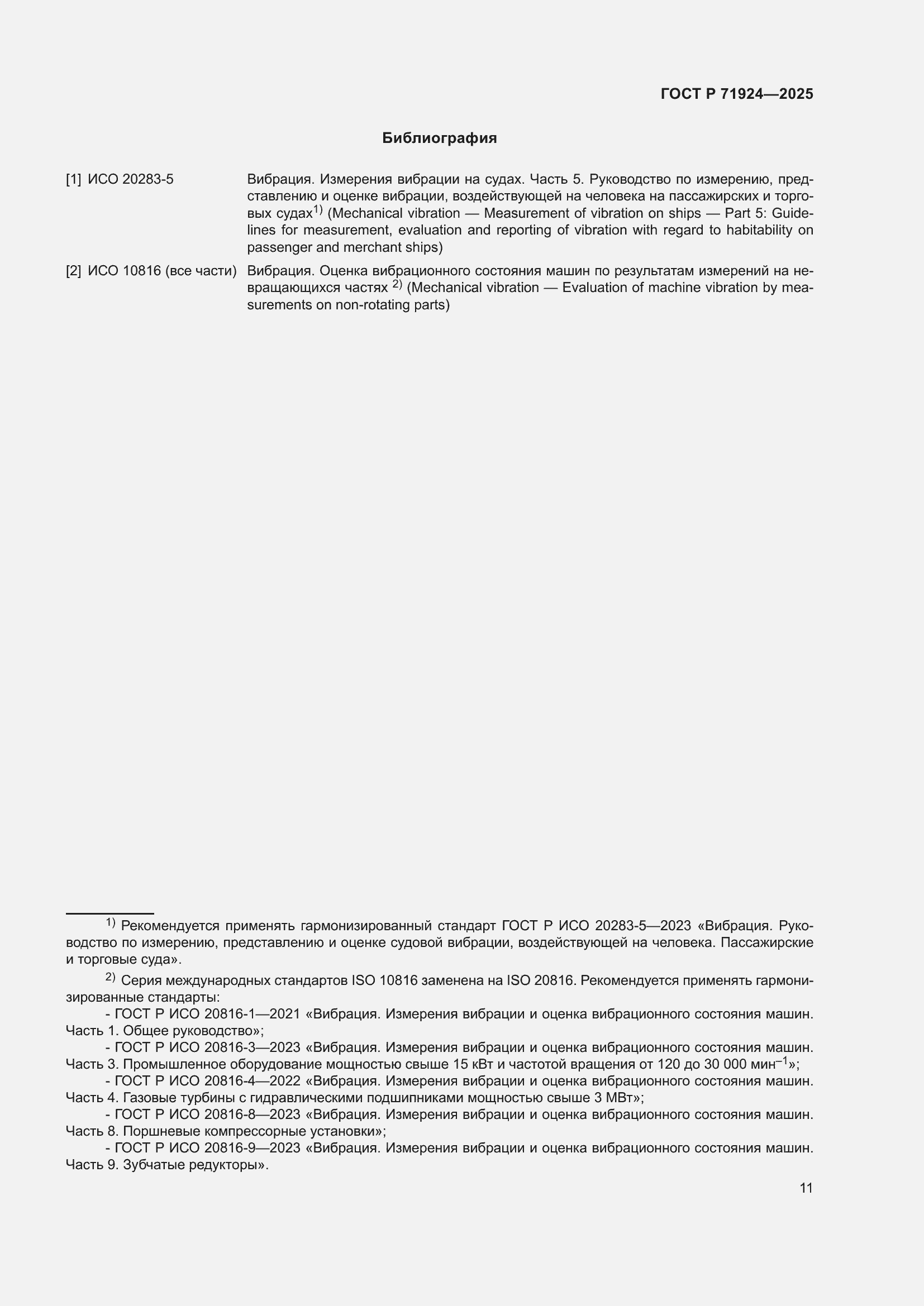 Страница 15 ГОСТ Р 71924-2025