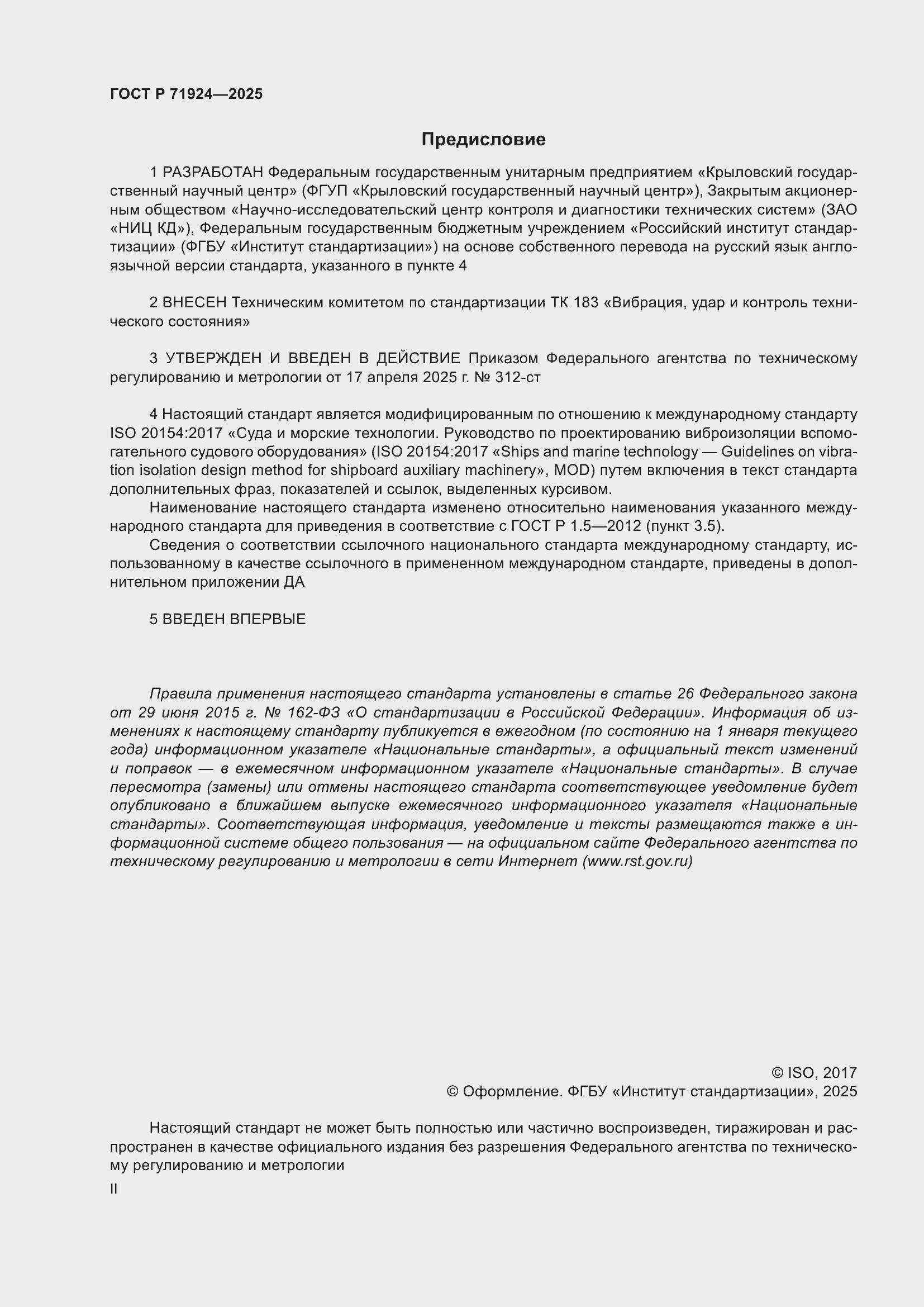 Страница 2 ГОСТ Р 71924-2025