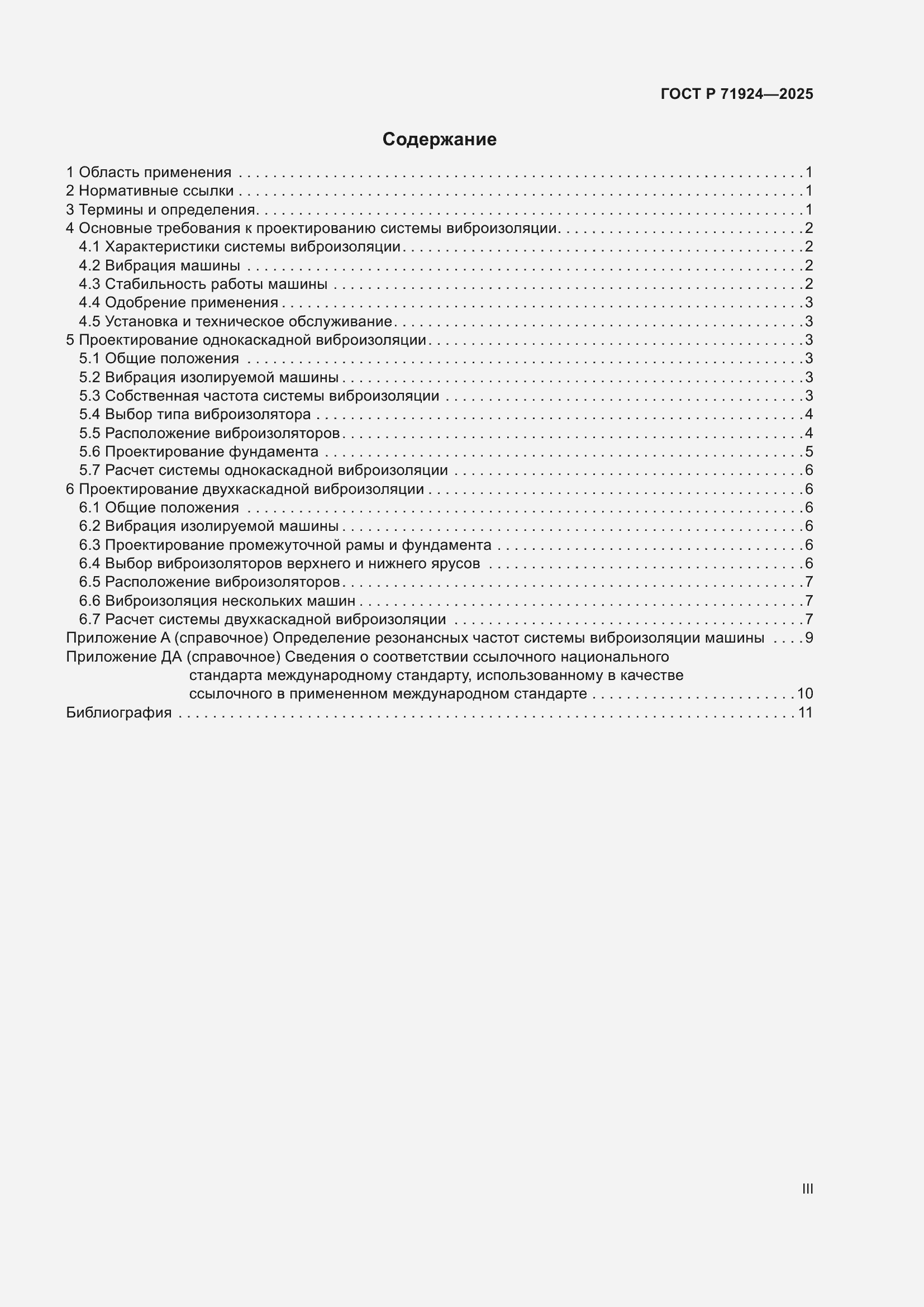 Страница 3 ГОСТ Р 71924-2025