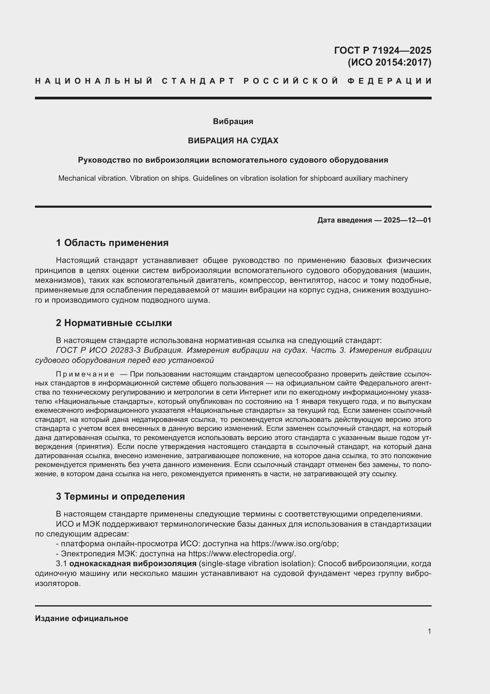 Страница 5 ГОСТ Р 71924-2025