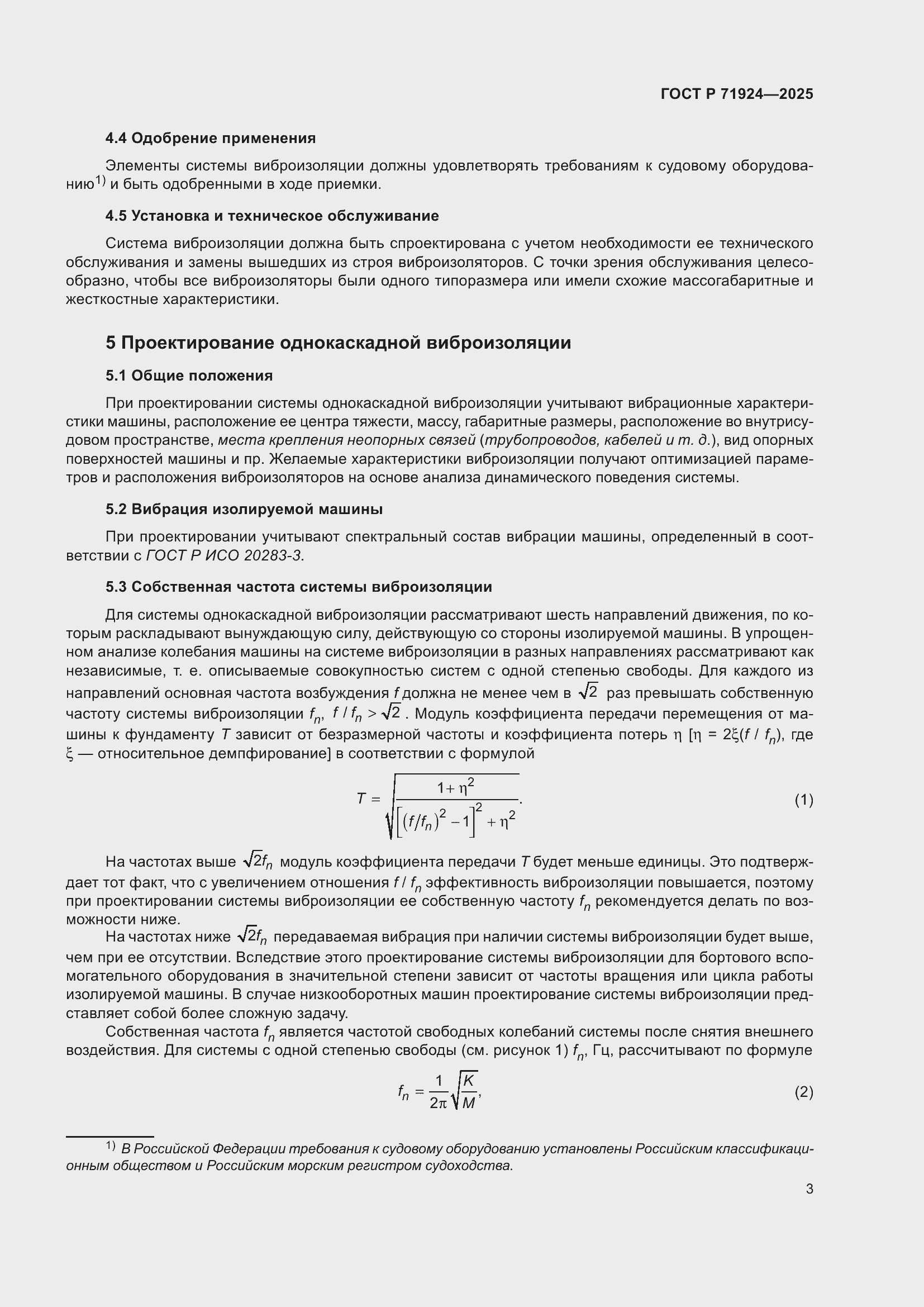 Страница 7 ГОСТ Р 71924-2025