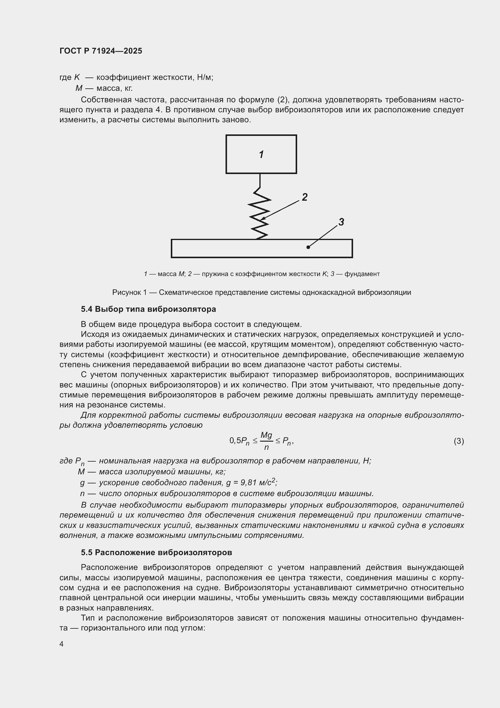 Страница 8 ГОСТ Р 71924-2025