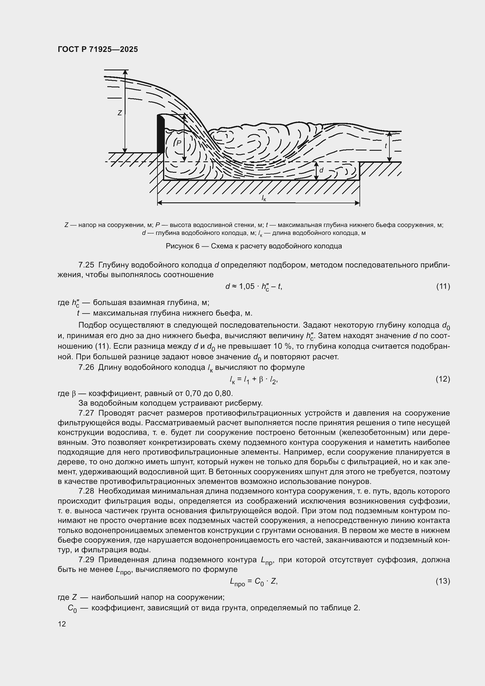 Страница 16 ГОСТ Р 71925-2025