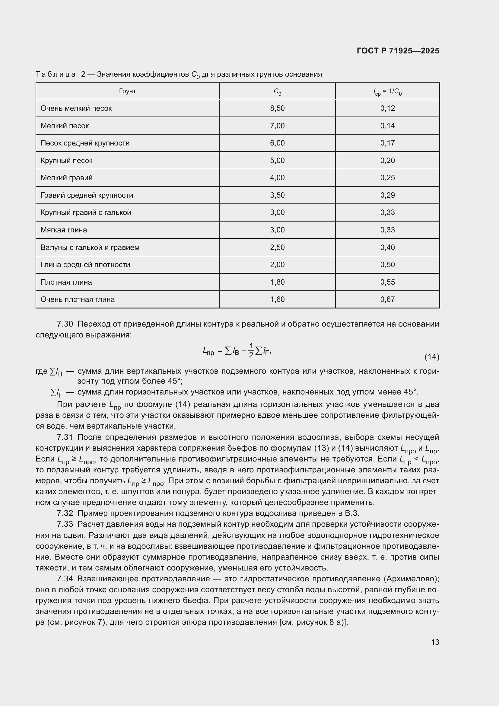 Страница 17 ГОСТ Р 71925-2025
