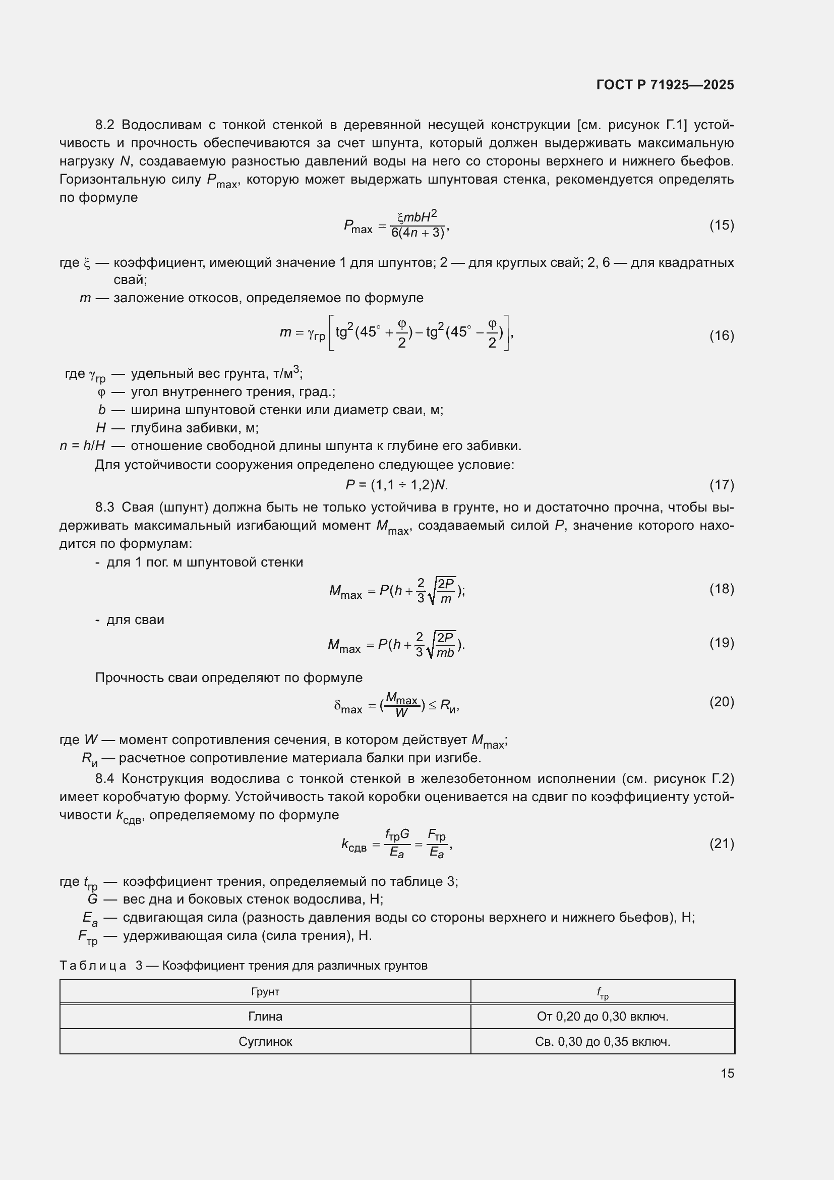 Страница 19 ГОСТ Р 71925-2025