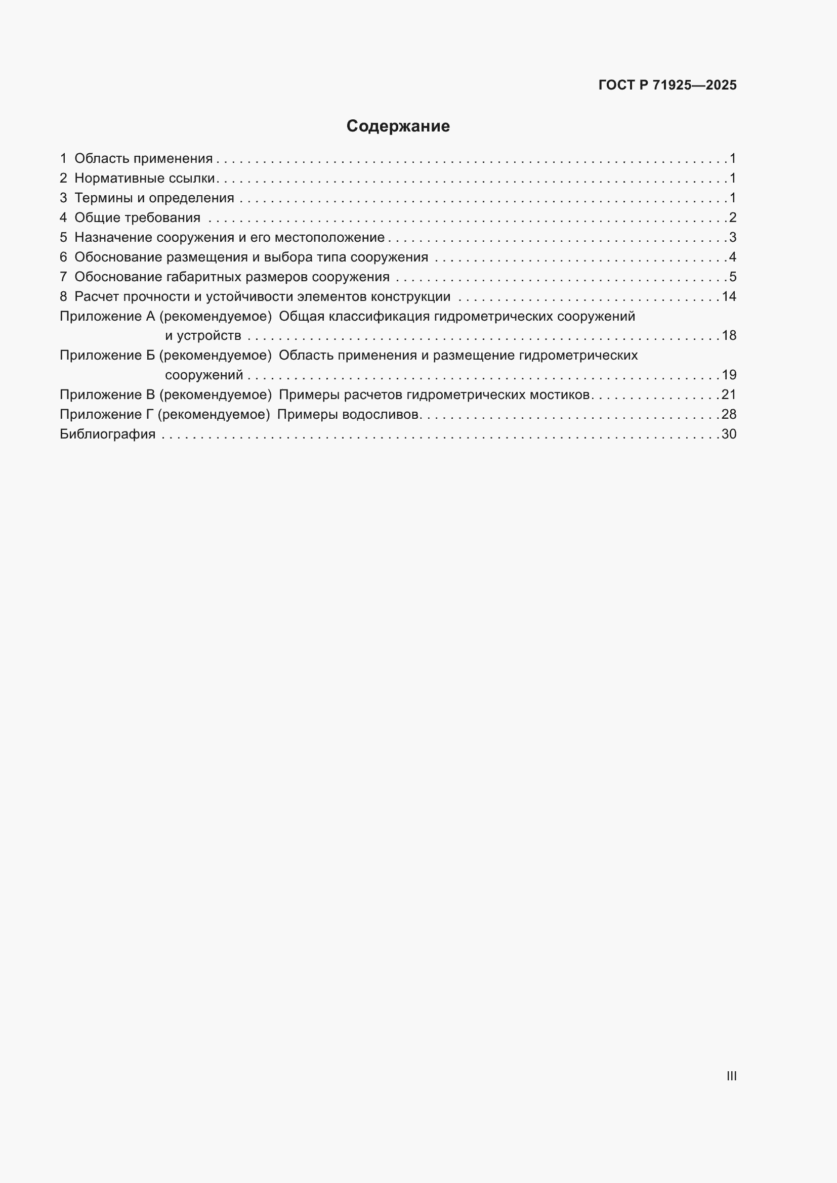 Страница 3 ГОСТ Р 71925-2025