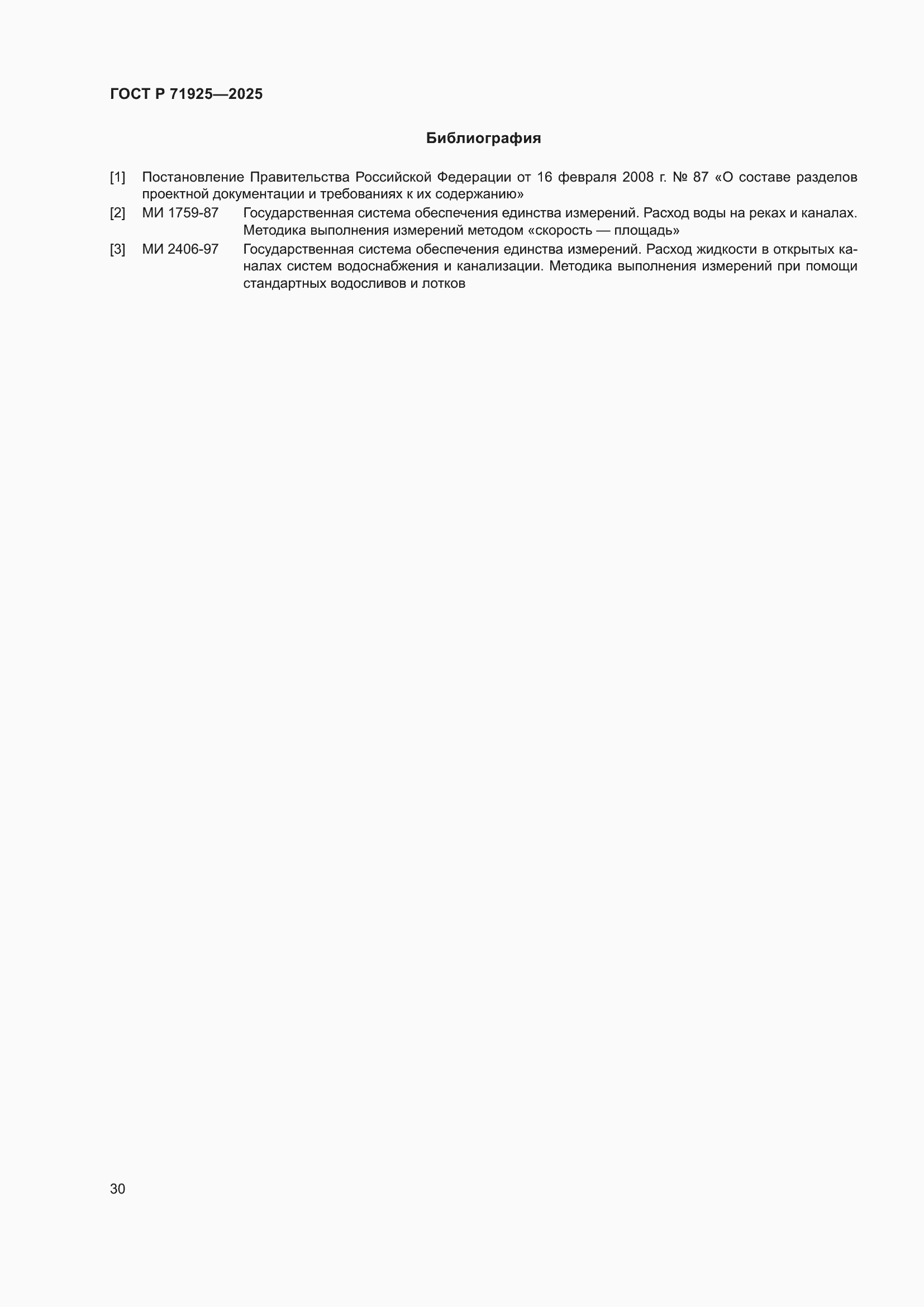 Страница 34 ГОСТ Р 71925-2025
