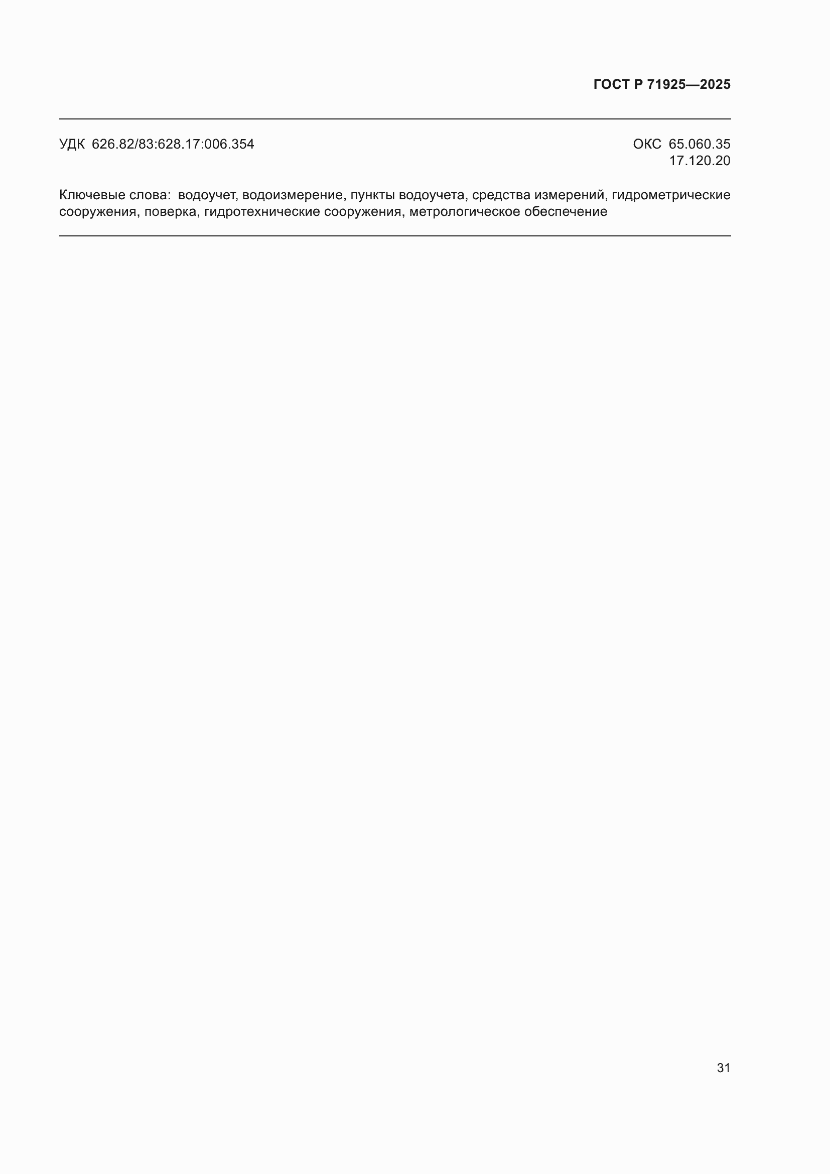 Страница 35 ГОСТ Р 71925-2025