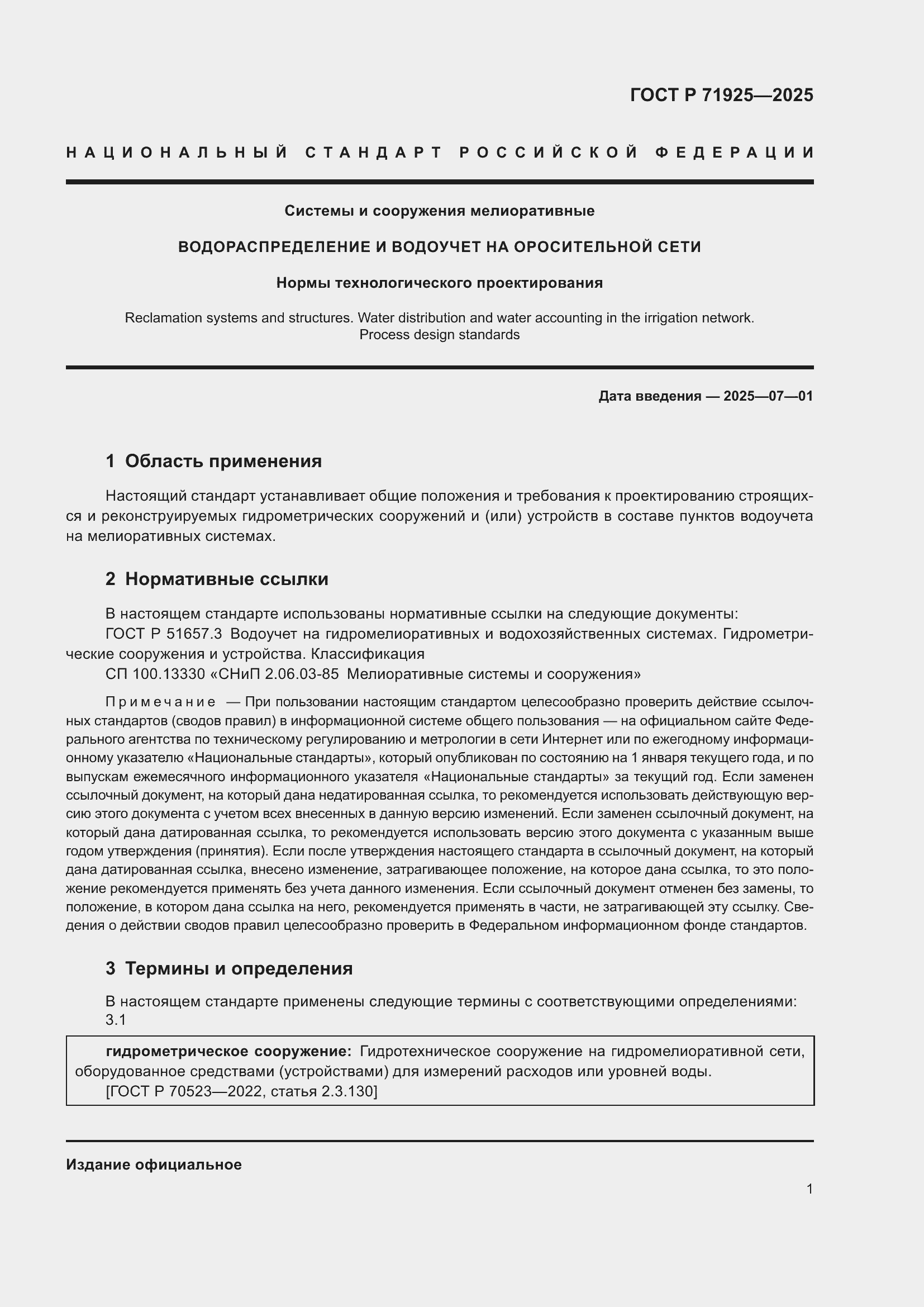 Страница 5 ГОСТ Р 71925-2025