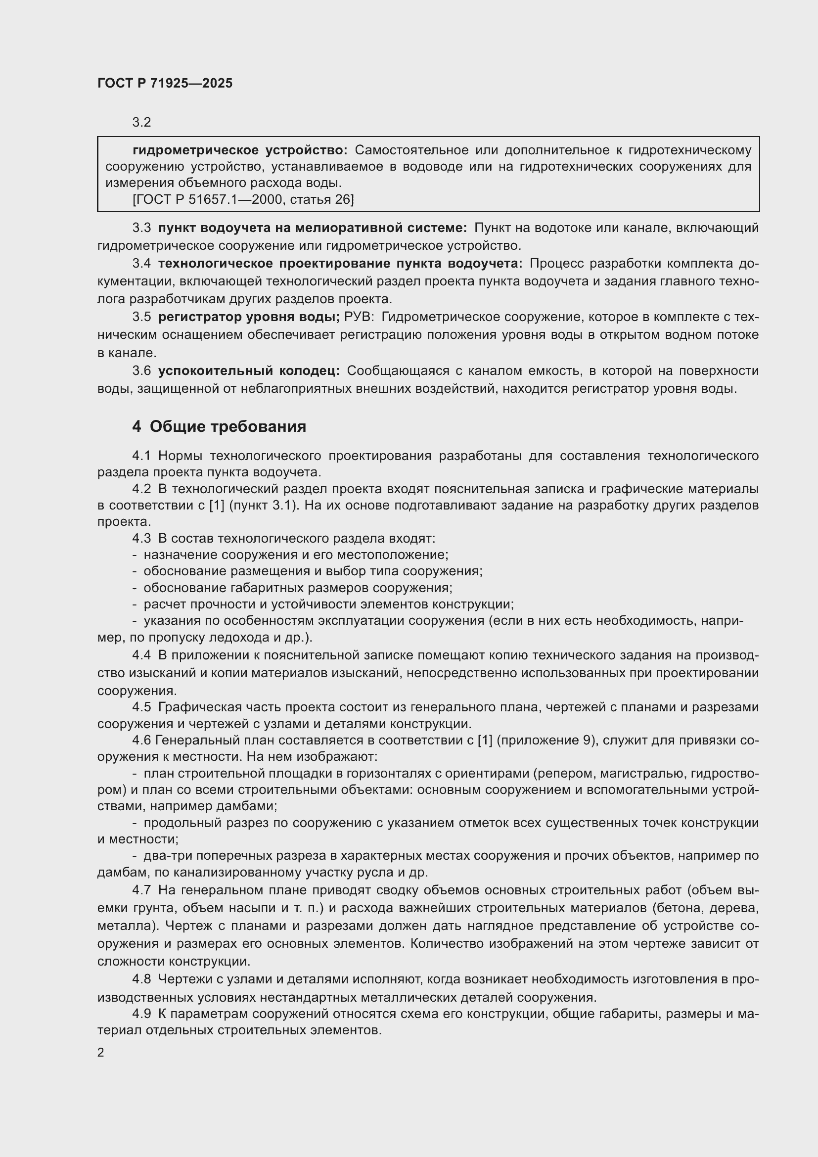 Страница 6 ГОСТ Р 71925-2025