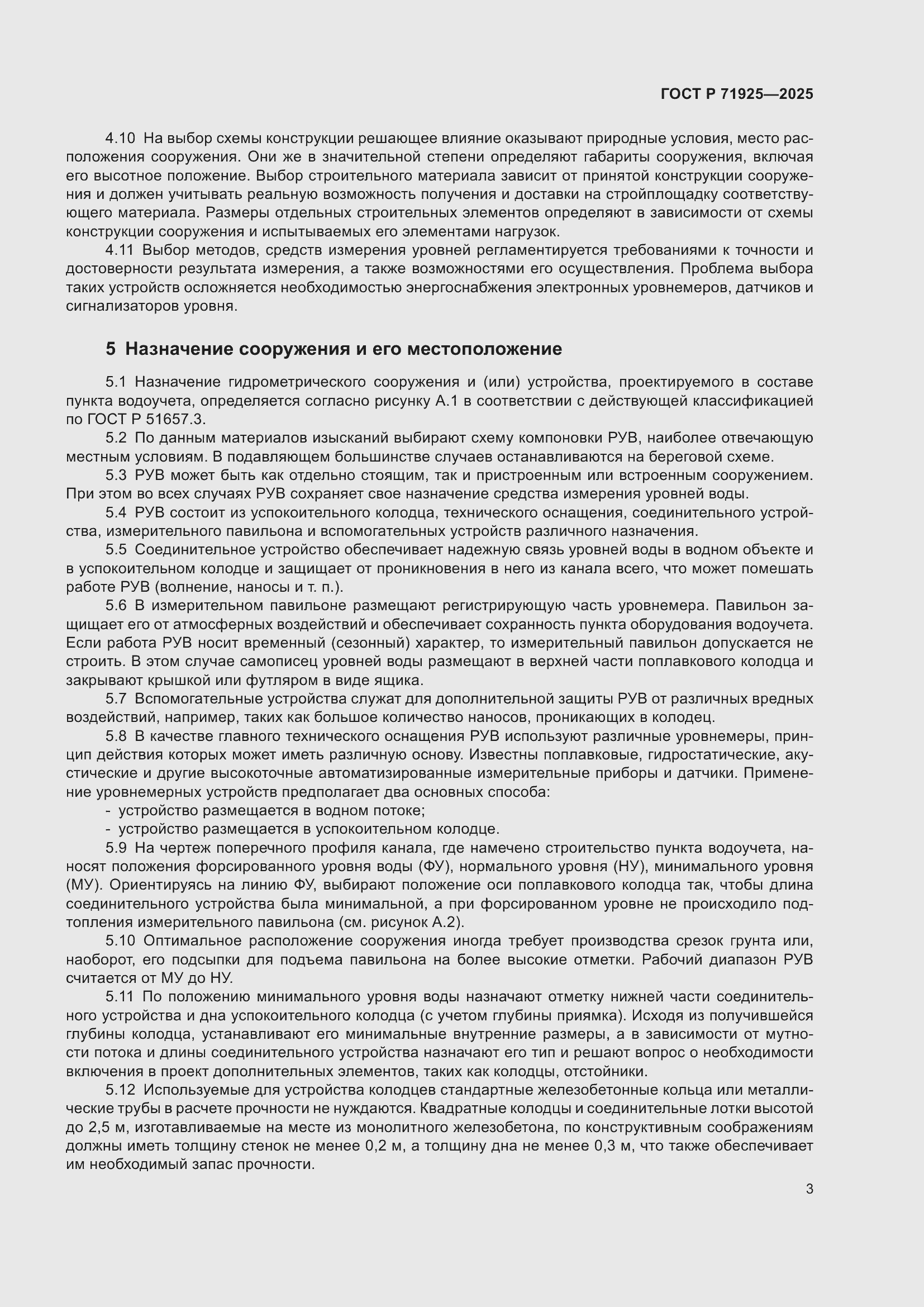 Страница 7 ГОСТ Р 71925-2025